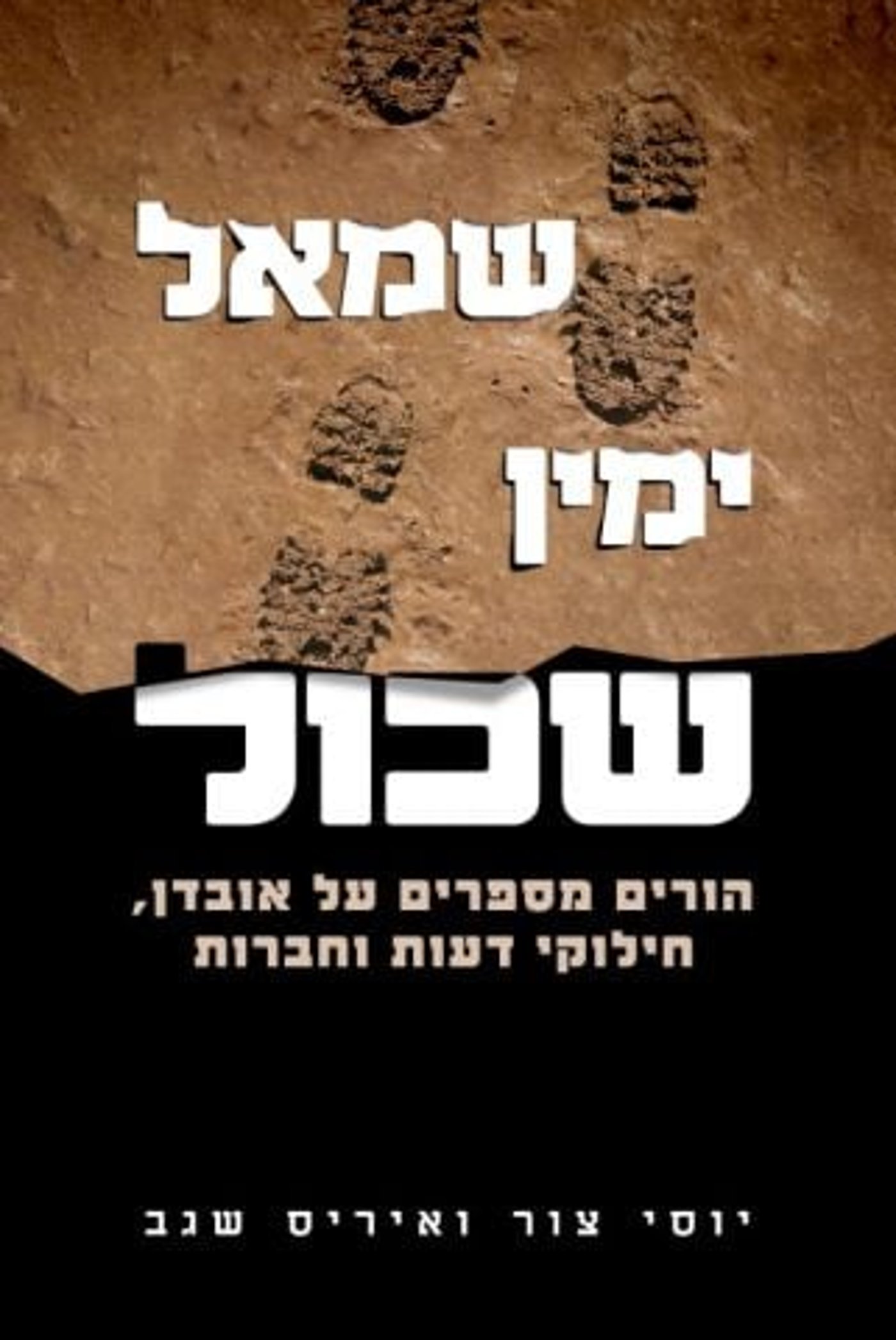 "שמאל ימין שכול" | ביקורת ספרים