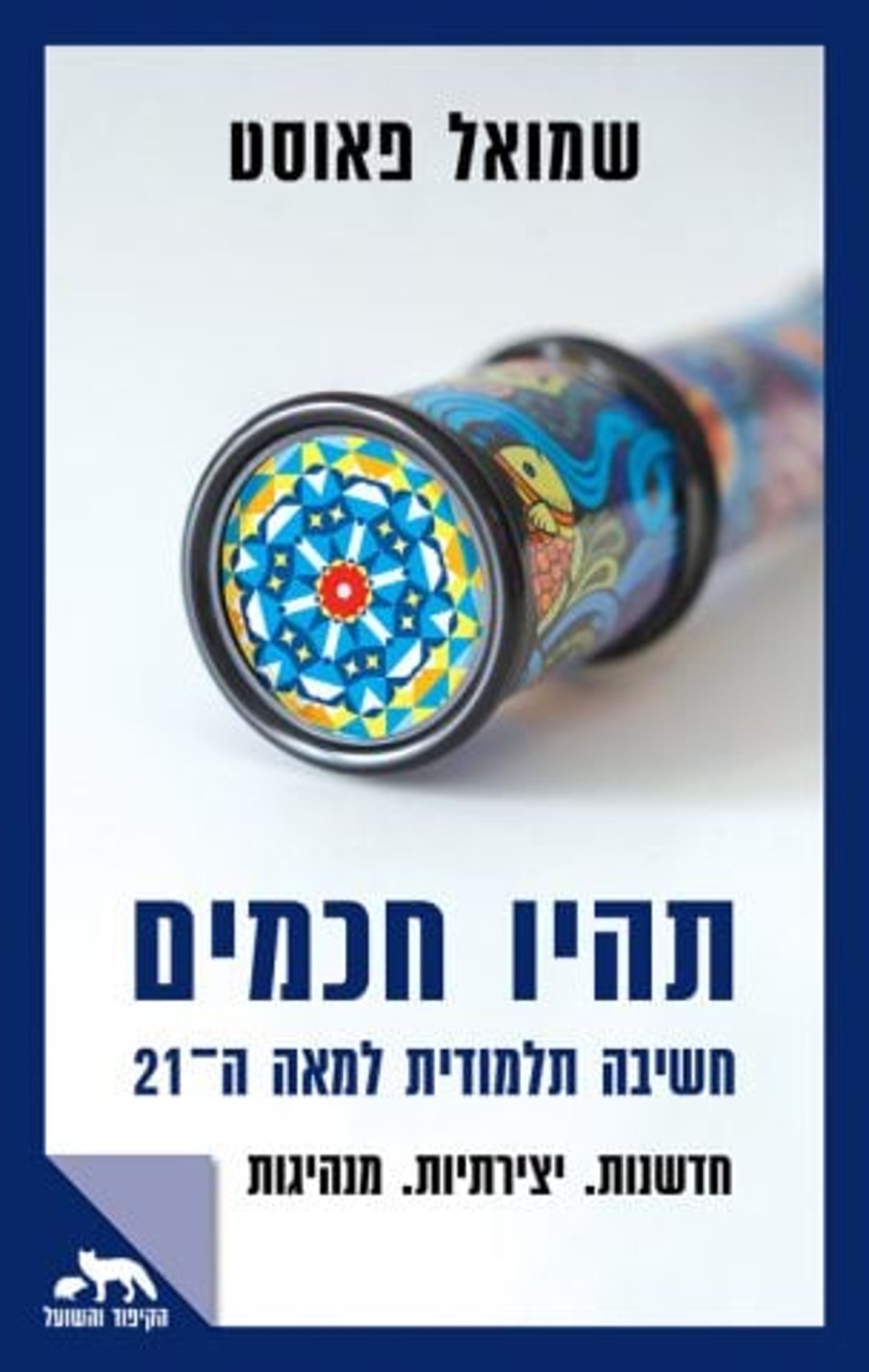 (באדיבות: כנרת זמורה דביר)