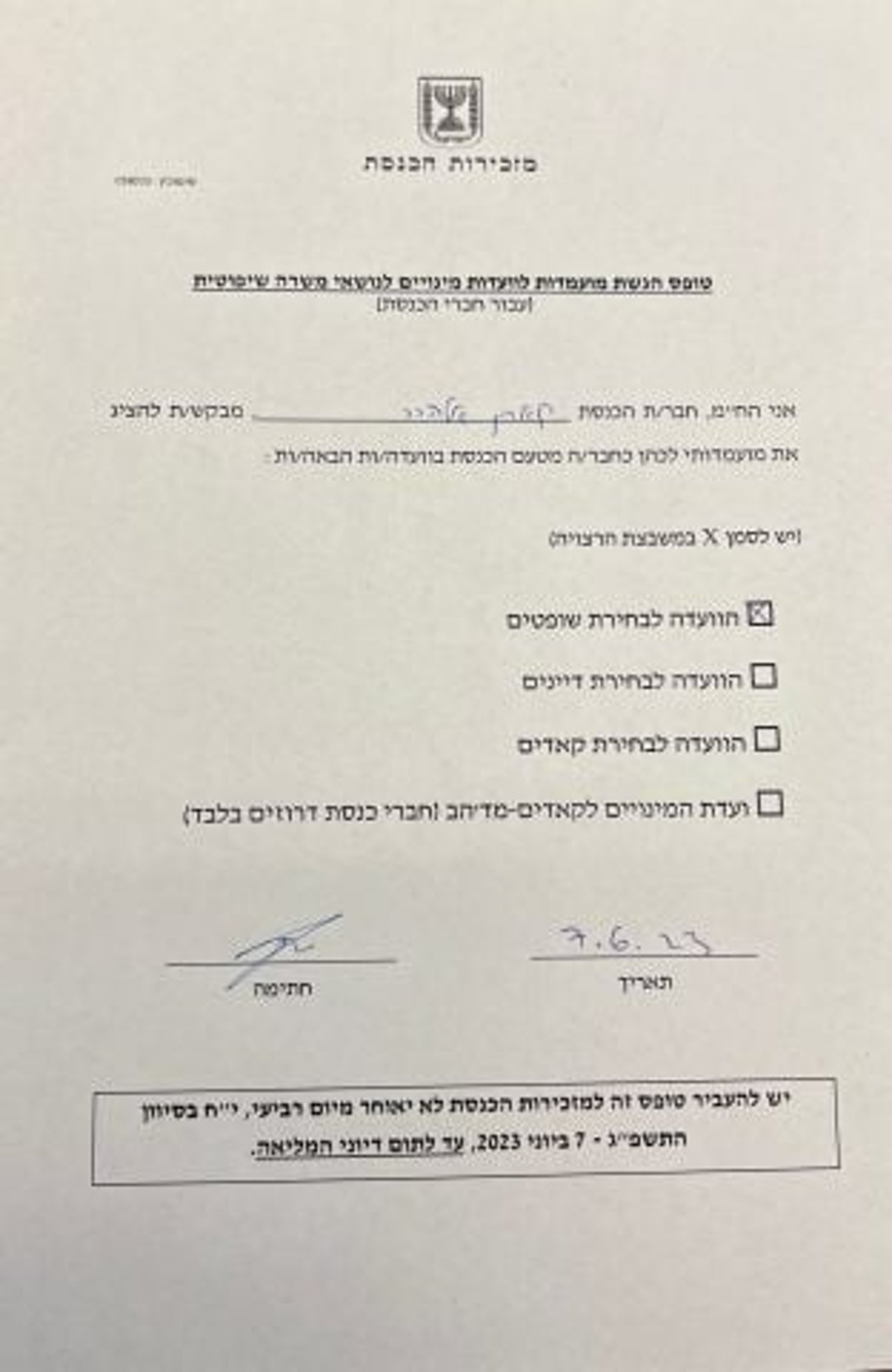 זו תהיה מועמדת האופוזיציה לוועדה למינוי שופטים