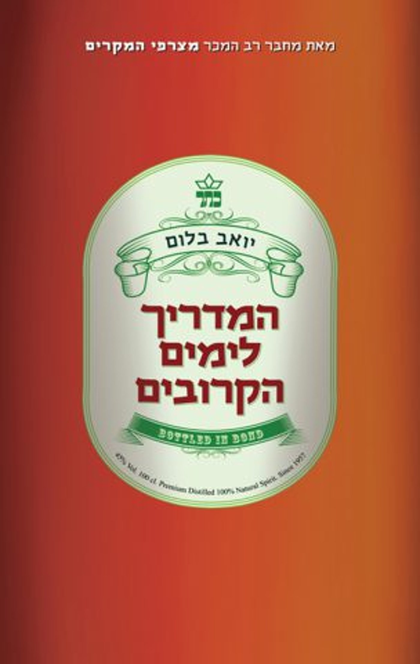הספר השני, תורגם לסינית, רוסית וקוריאנית (באדיבות: הוצאת כתר)