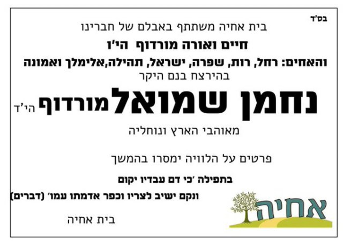 הנרצח הרביעי: נחמן מורדוף בן 17 מהיישוב אחיה