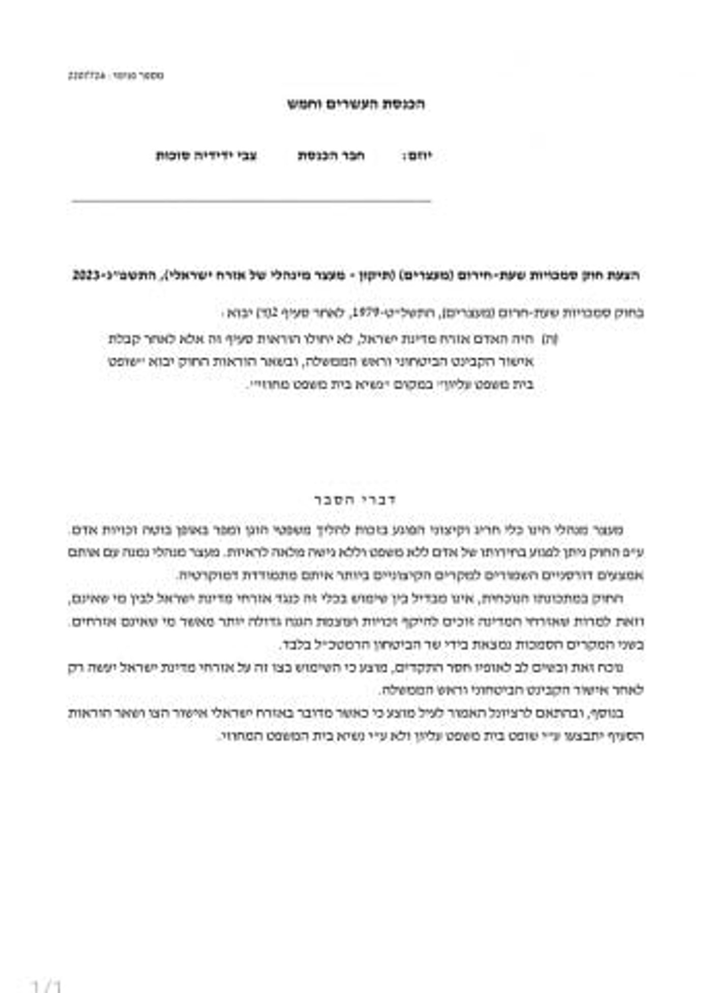 הצעת החוק שהגיש סוכות