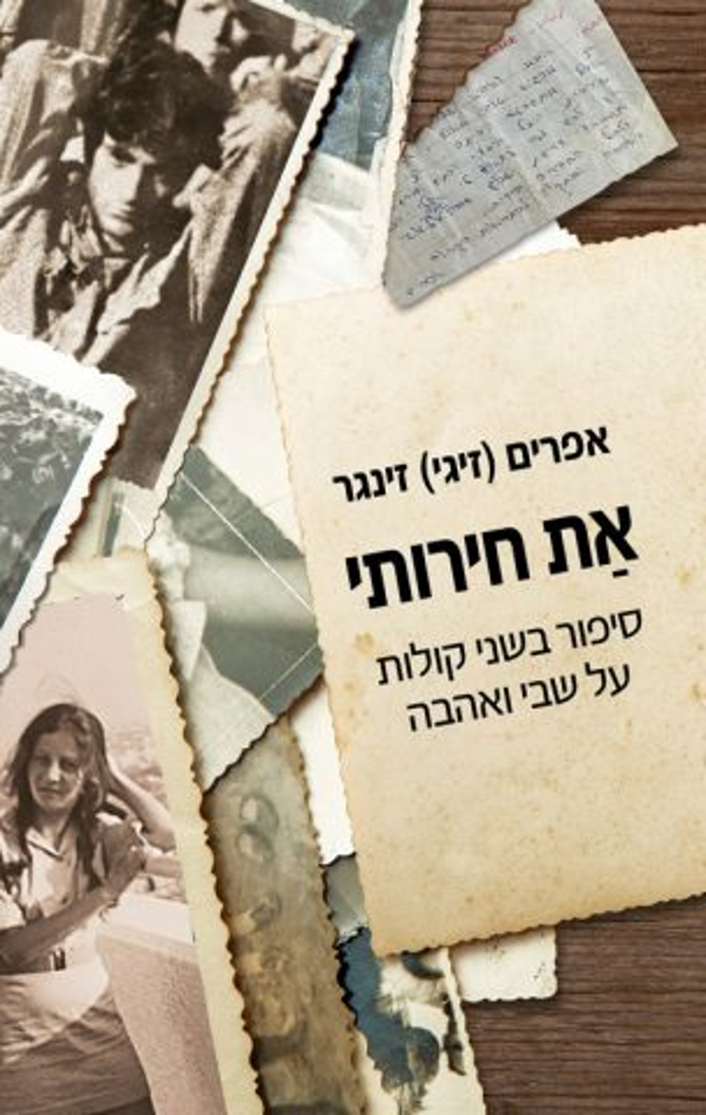 (באדיבות: כנרת זמורה דביר)