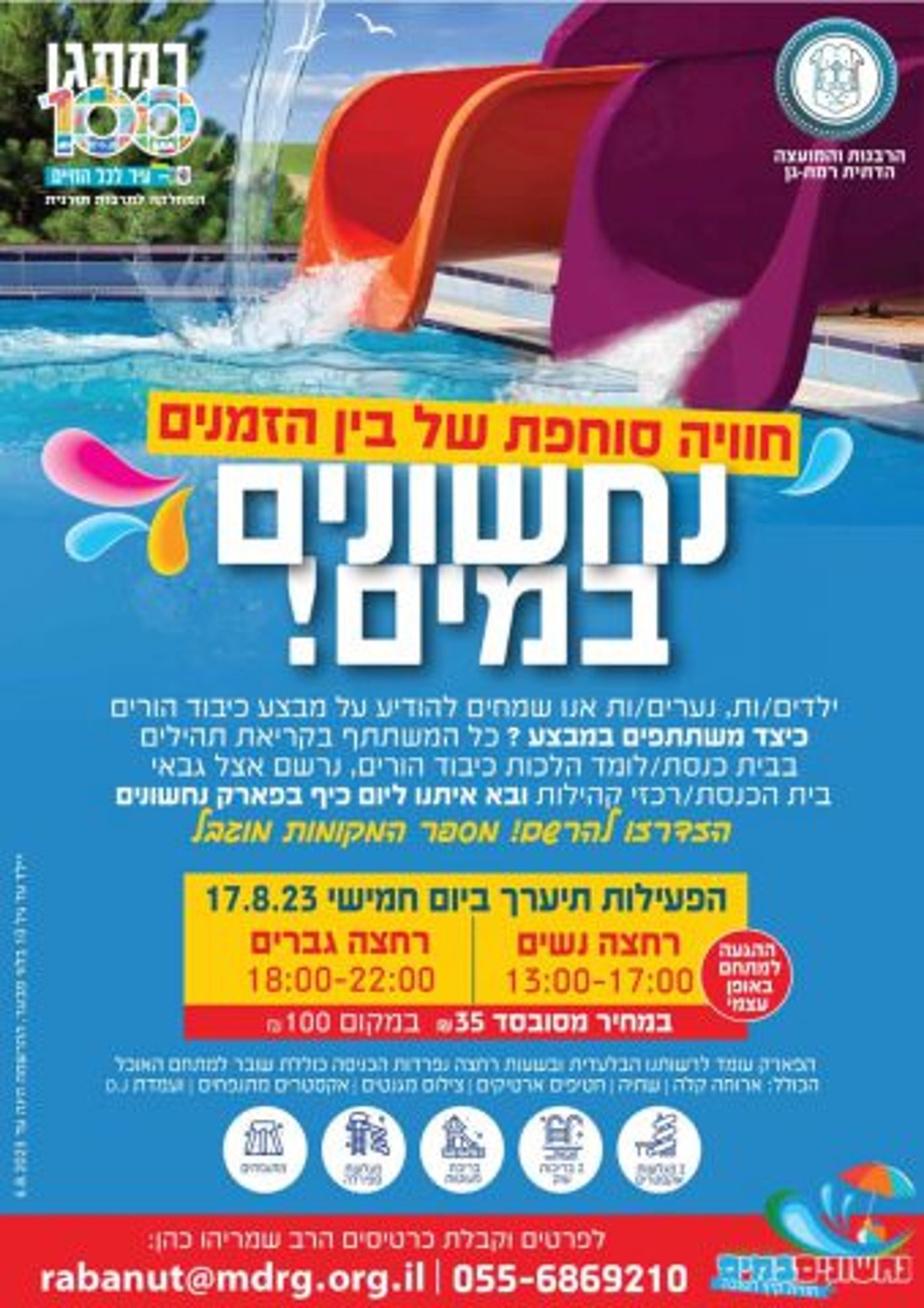 הפלייר שפורסם (קרדיט: המועצה הדתית רמת גן)