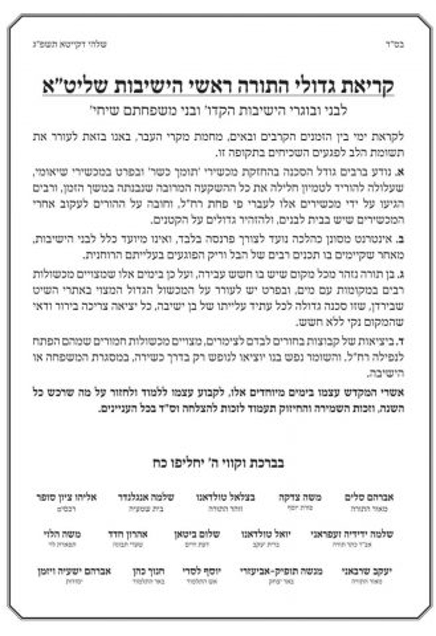 המכתב שפרסמו ראשי הישיבות