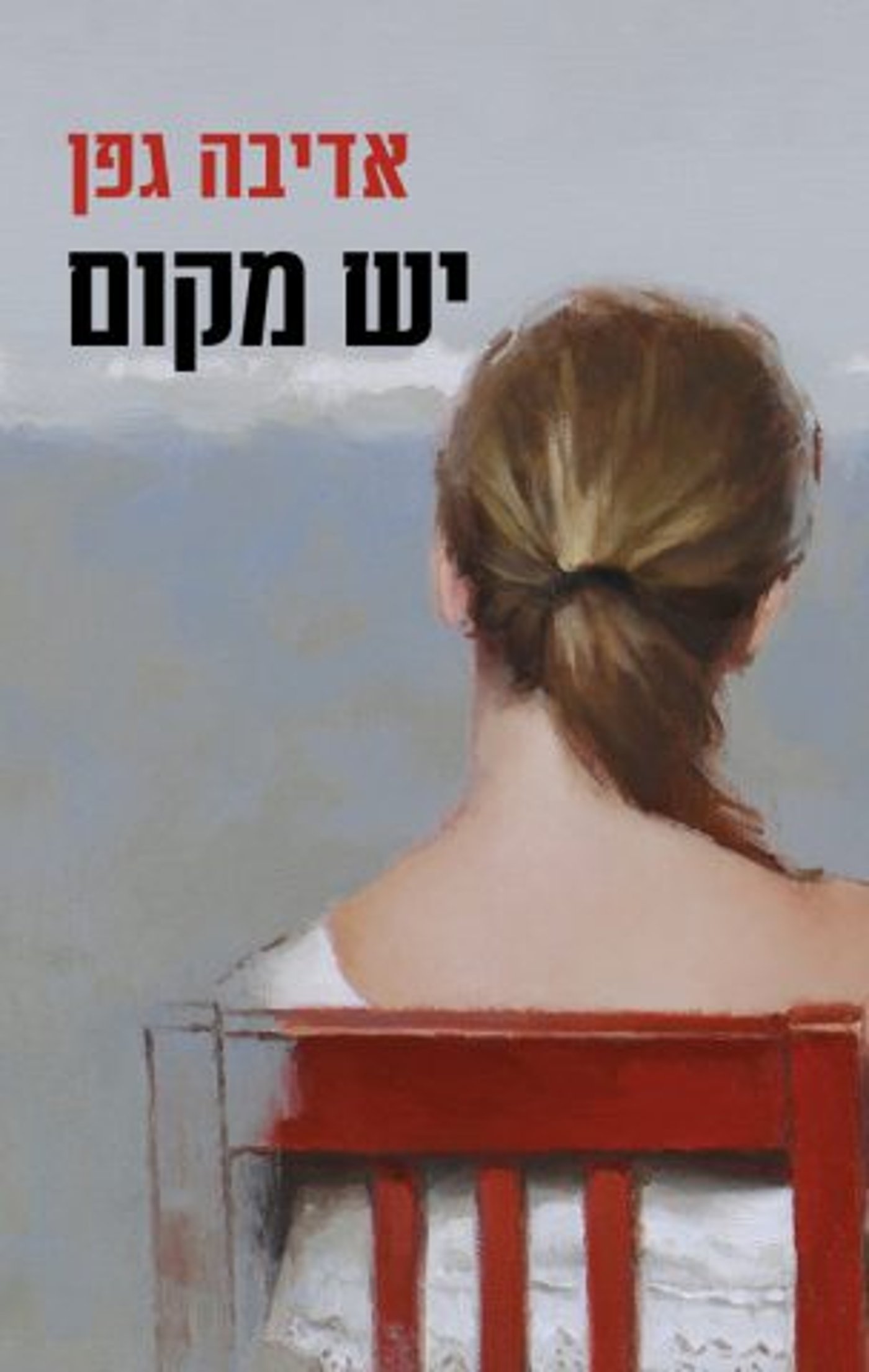 (באדיבות: כנרת זמורה דביר)