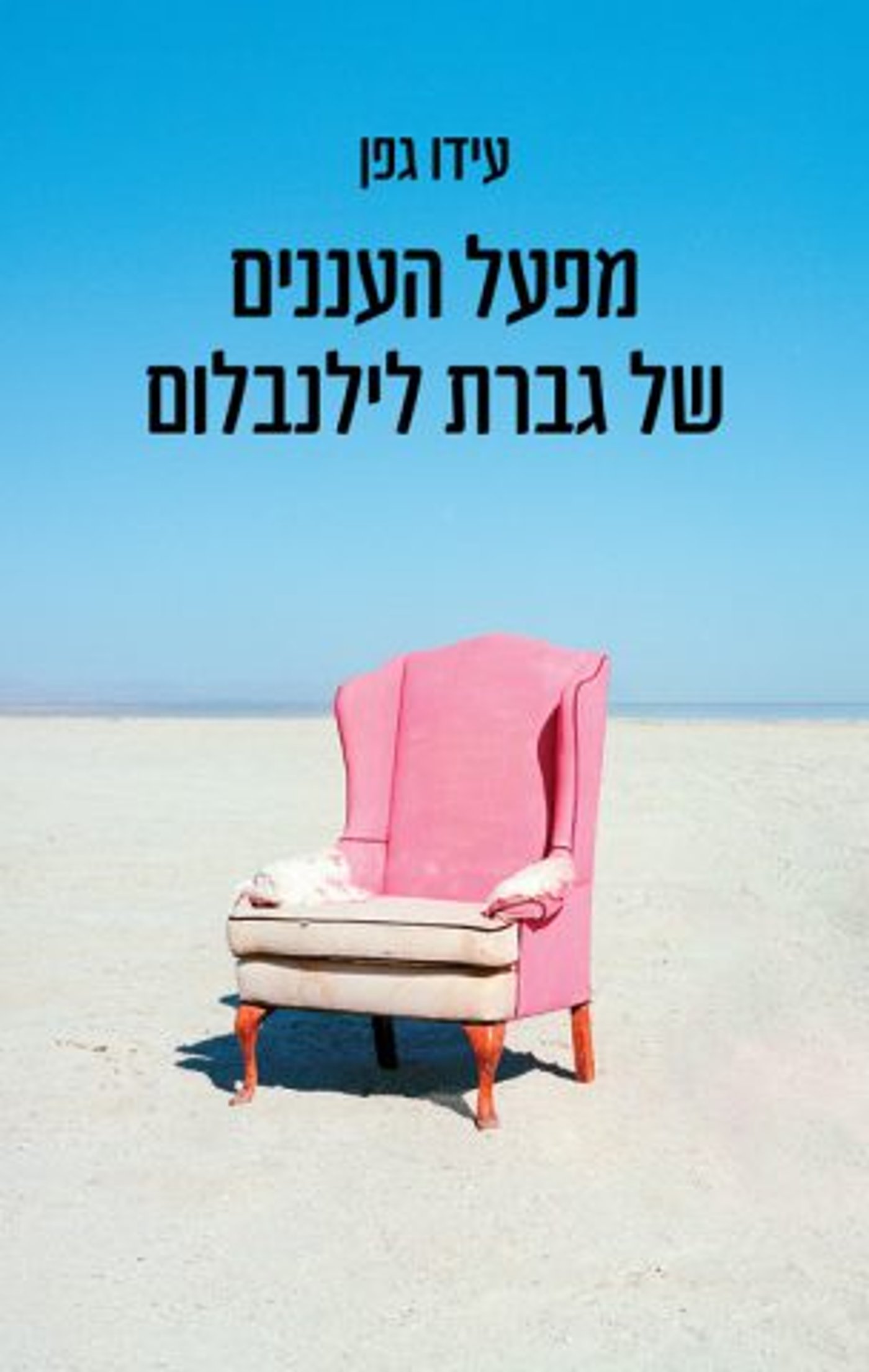 (באדיבות: כנרת זמורה דביר)