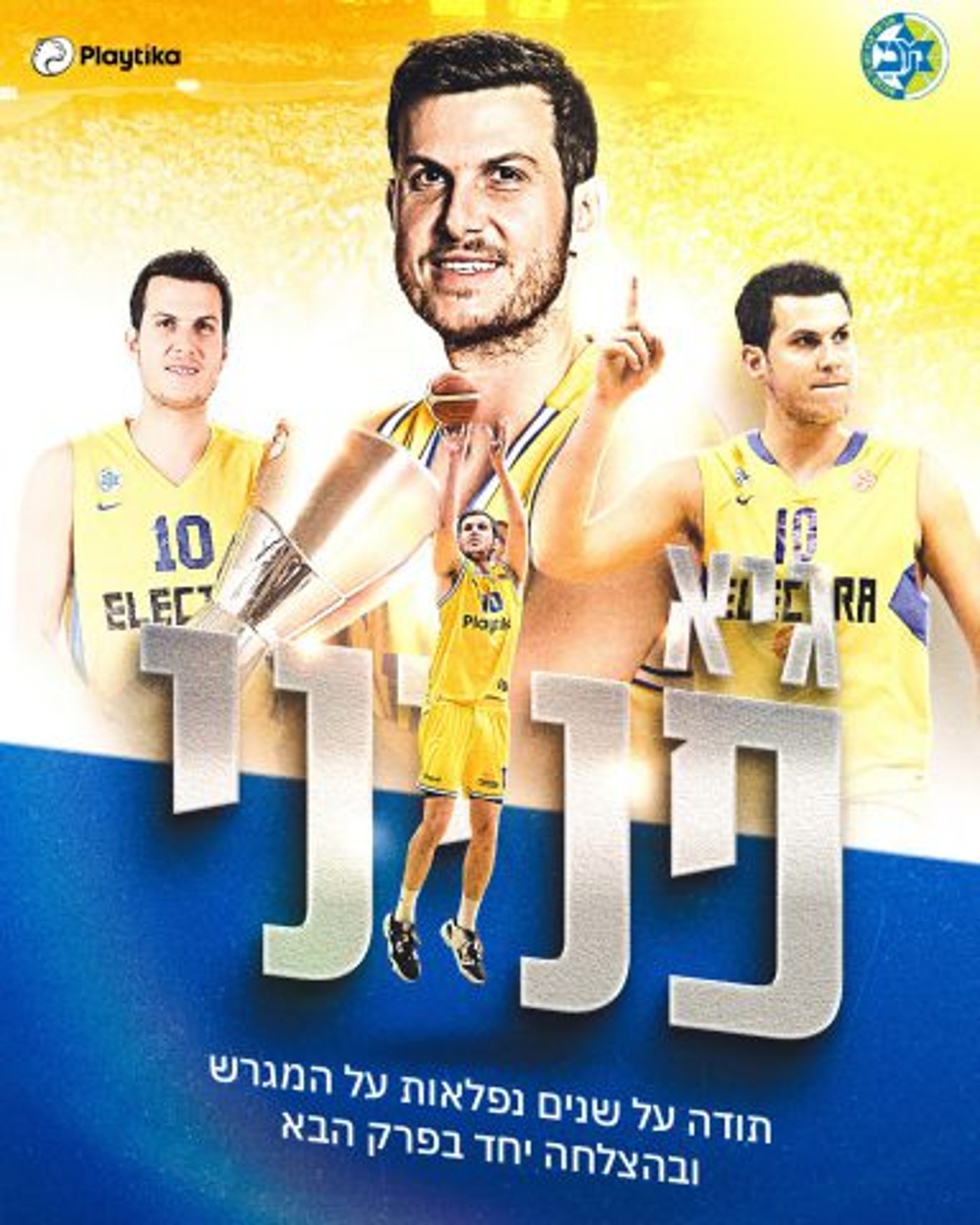 הכרזה שמכבי תל אביב הכינו לכבוד פניני
