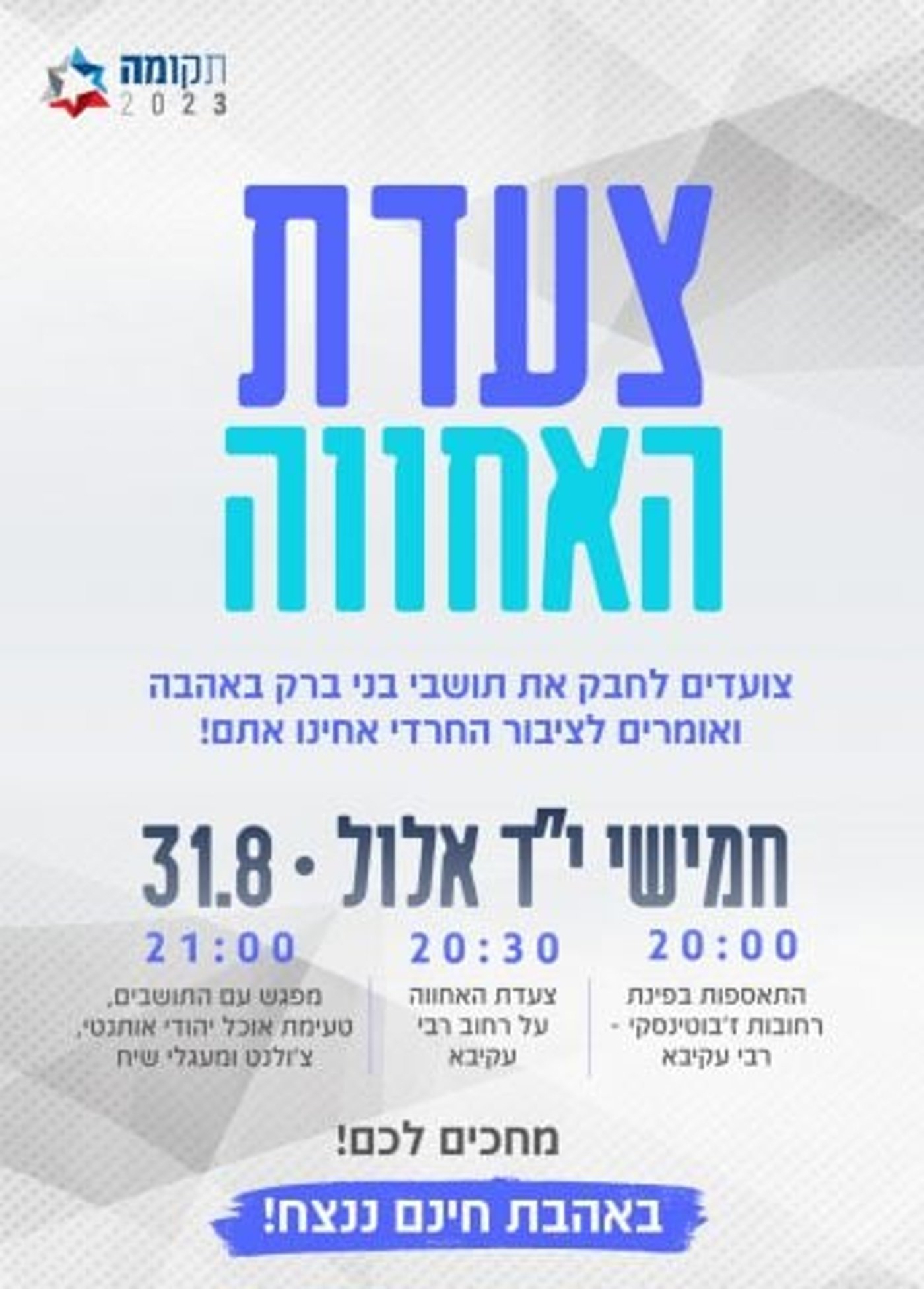התשובה לפרובוקציות: הימין מגיע לבני ברק