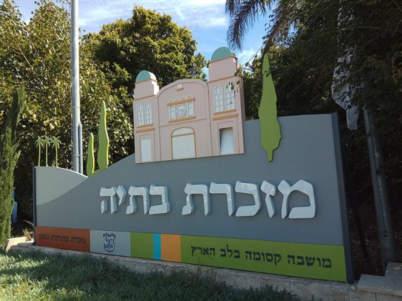 מזכרת בתיה