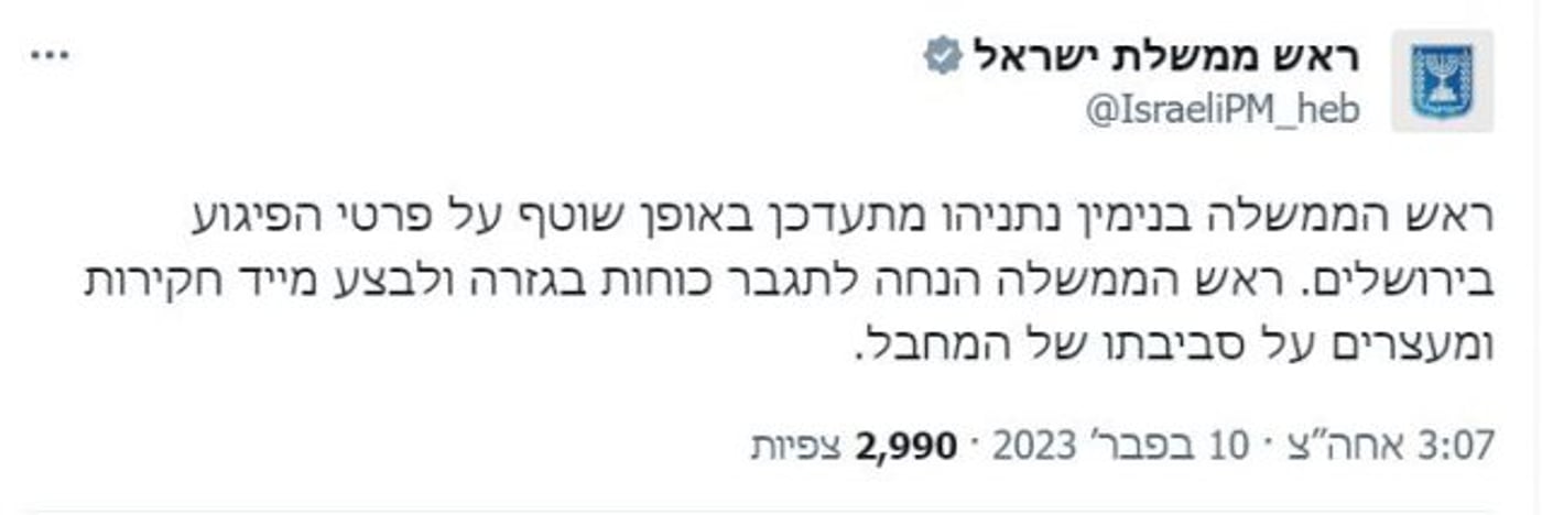 נתניהו מתעדכן על פרטי הפיגוע
