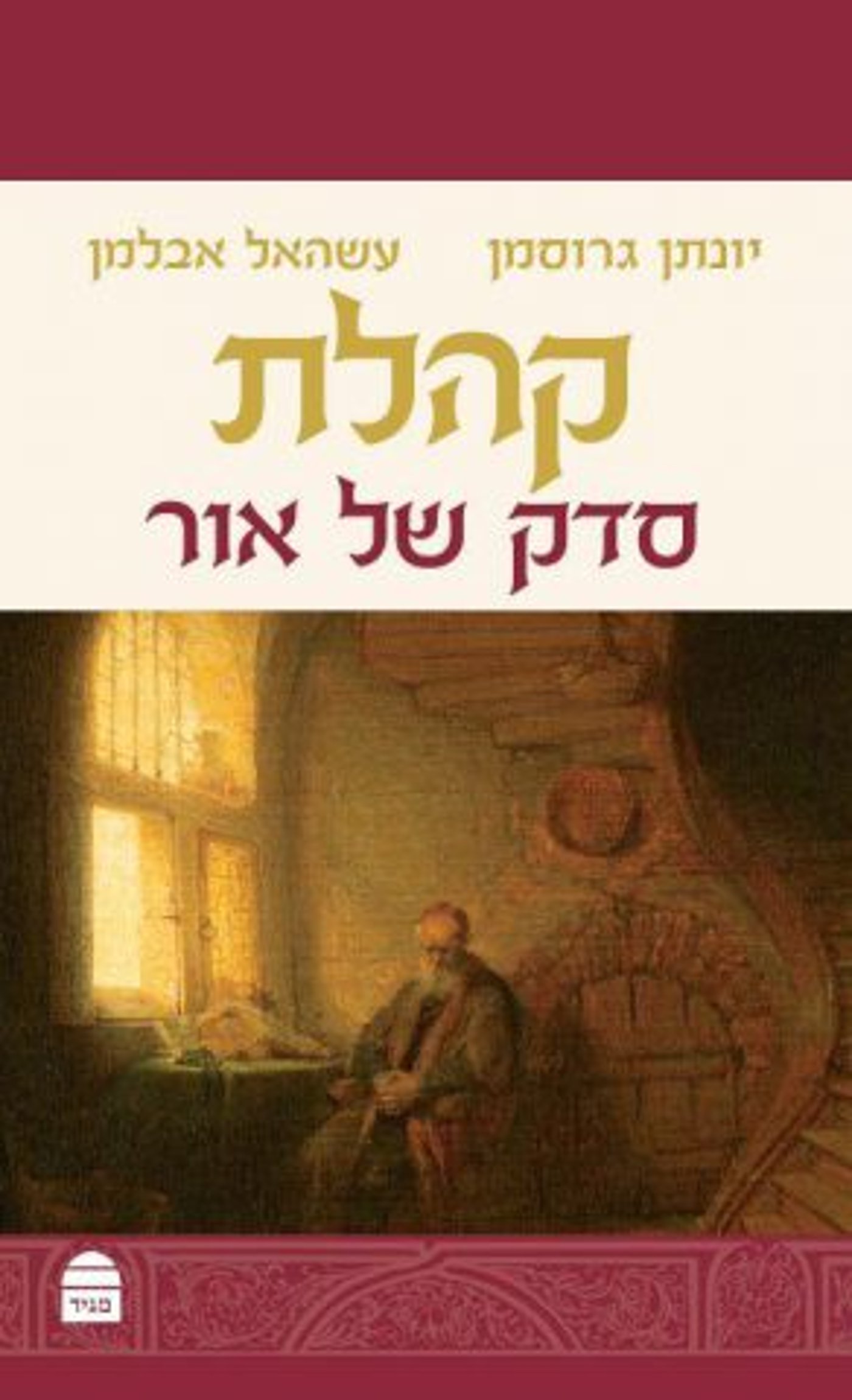 (באדיבות: הוצאת מגיד)