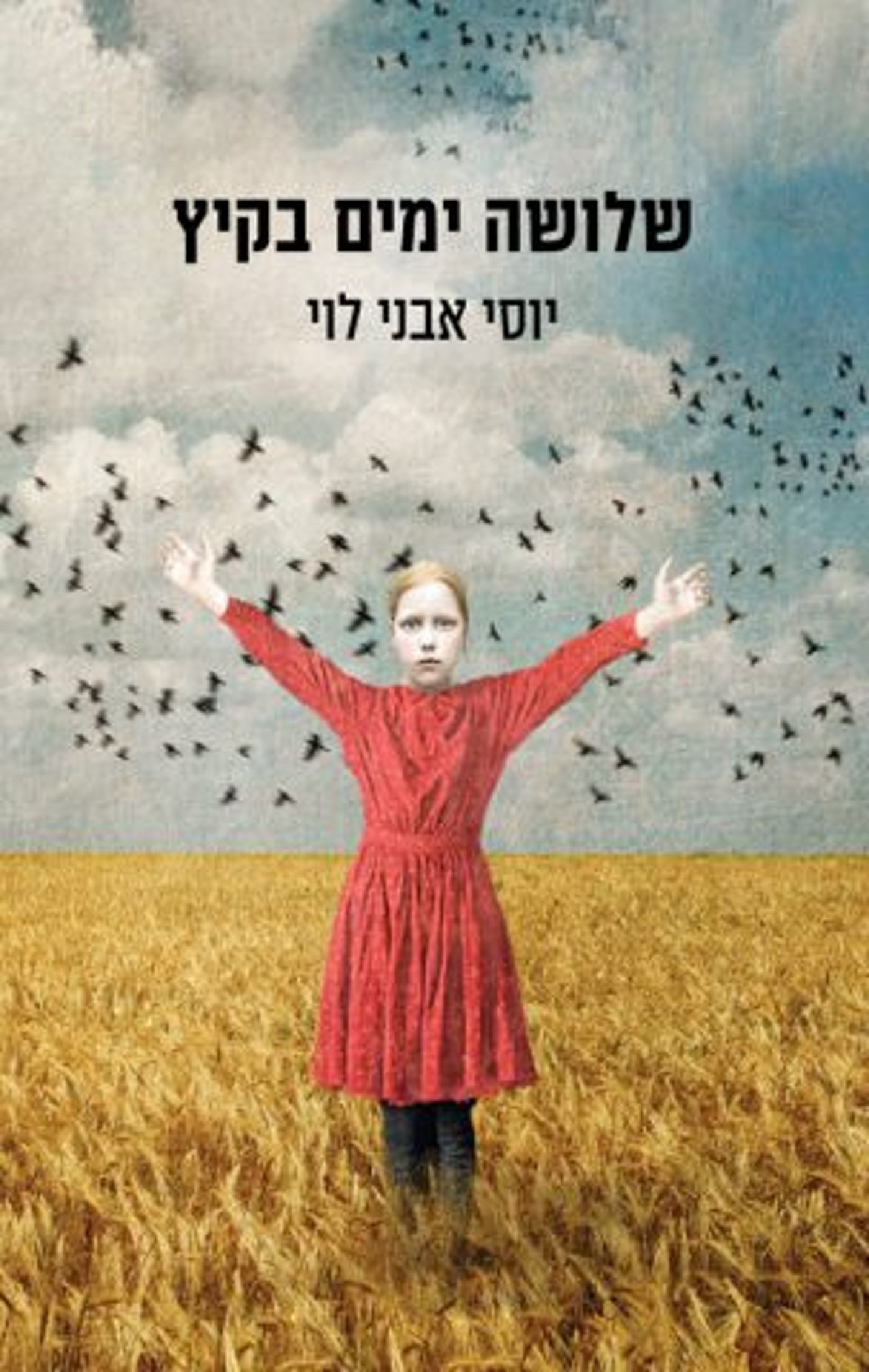 (באדיבות: כנרת זמורה דביר)