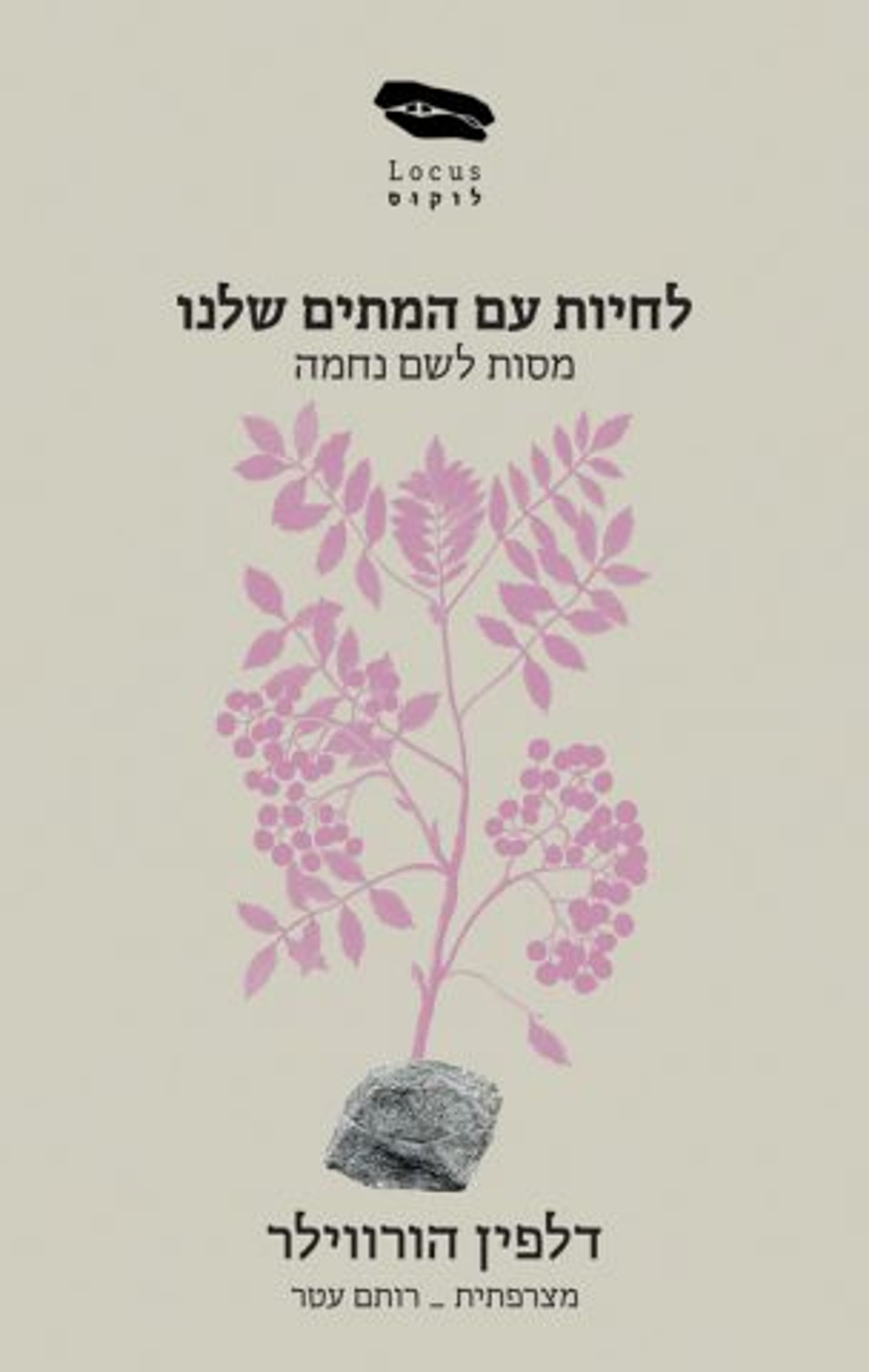 (באדיבות: הוצאה לאור לוקוס)