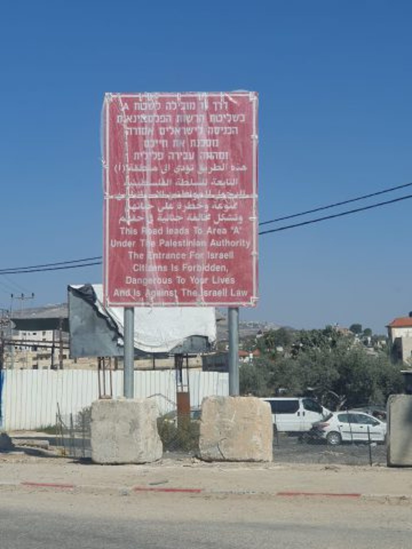 שלטי איסור כניסה בחווארה