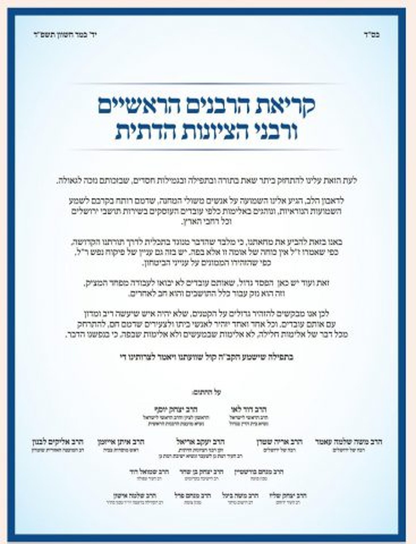 הרבנים הראשיים: להתרחק מכל אלימות, בנפשנו הדבר