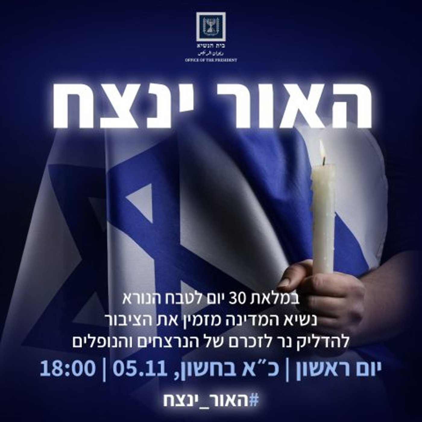 האור ינצח: הרצוג מזמין את הציבור להדליק נר זיכרון