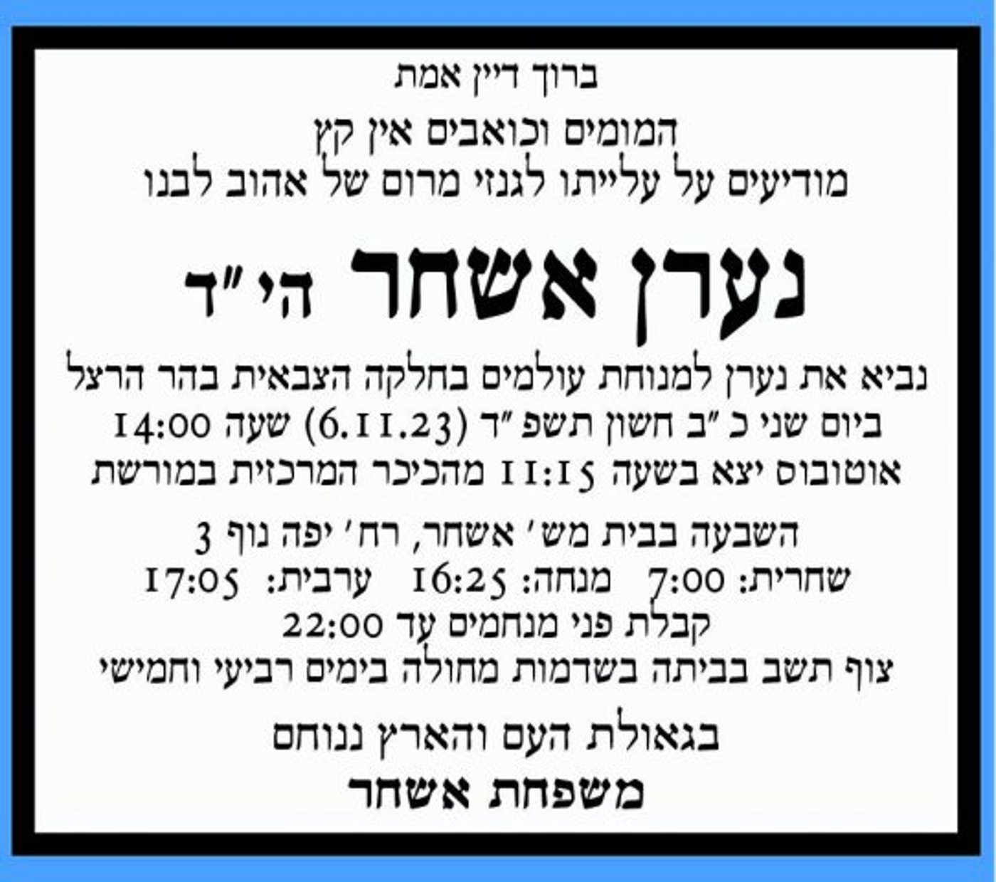 פרטי הלוויה של הרב נערן אשחר ז"ל