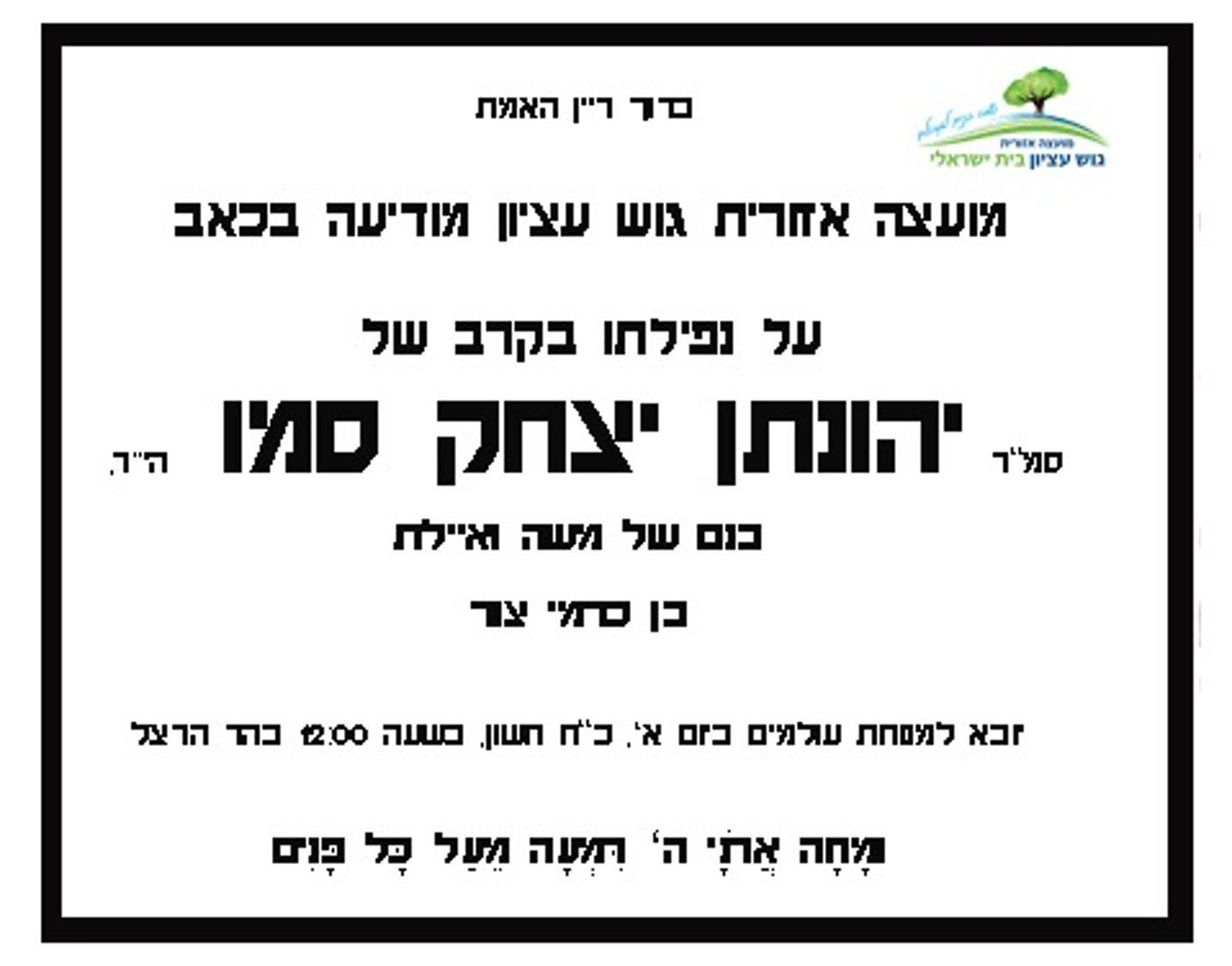 לאחר נפילתו: נתרמו איבריו של יהונתן סמו שנהרג בעזה