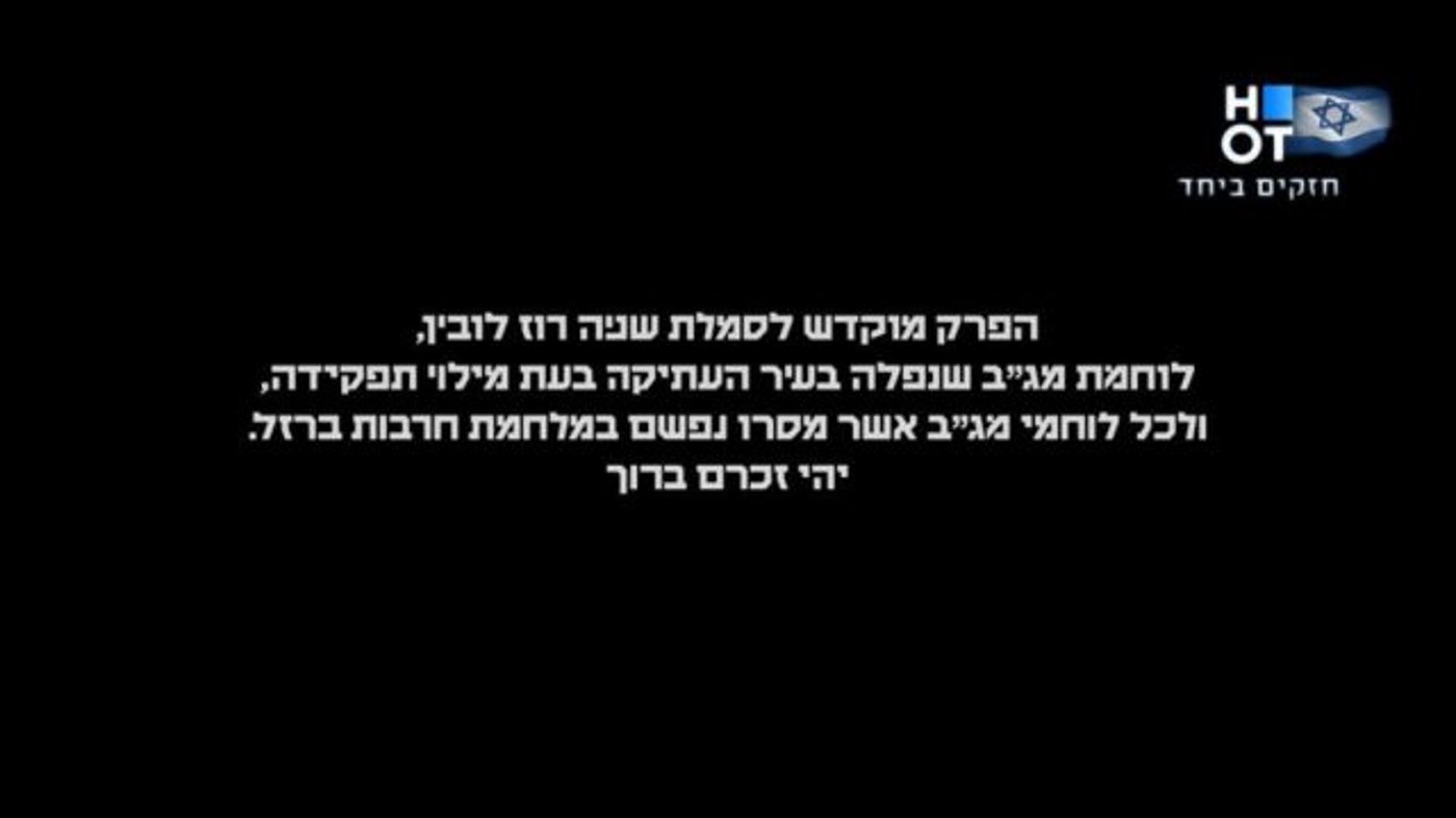 המחווה המרגשת של הוט ללוחמת המגב שנרצחה בפיגוע