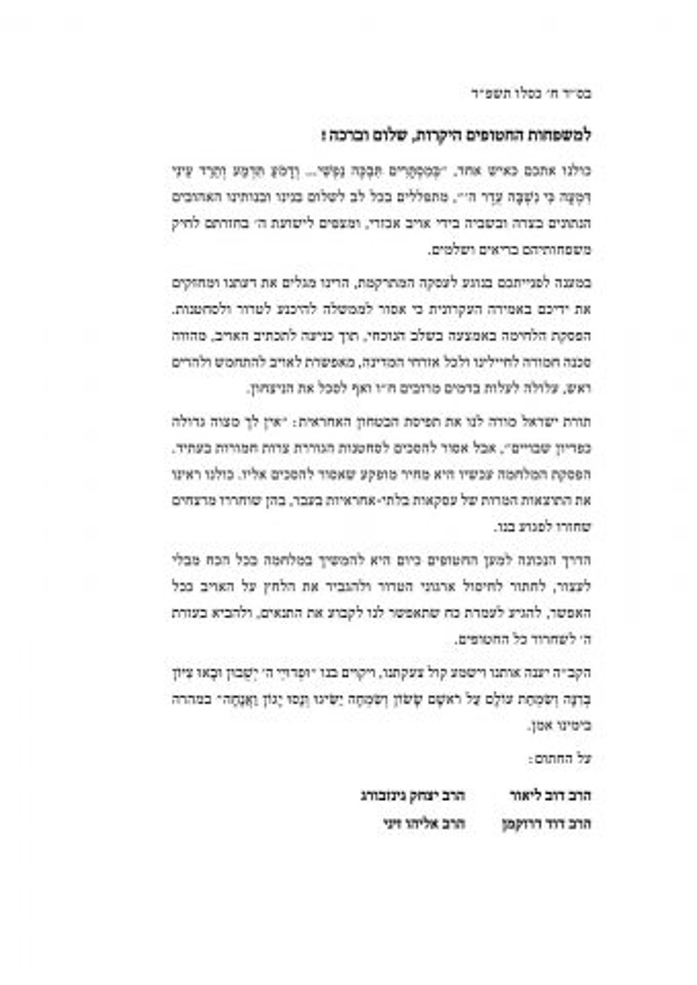 רבנים סרוגים נגד העסקה לשחרור החטופים