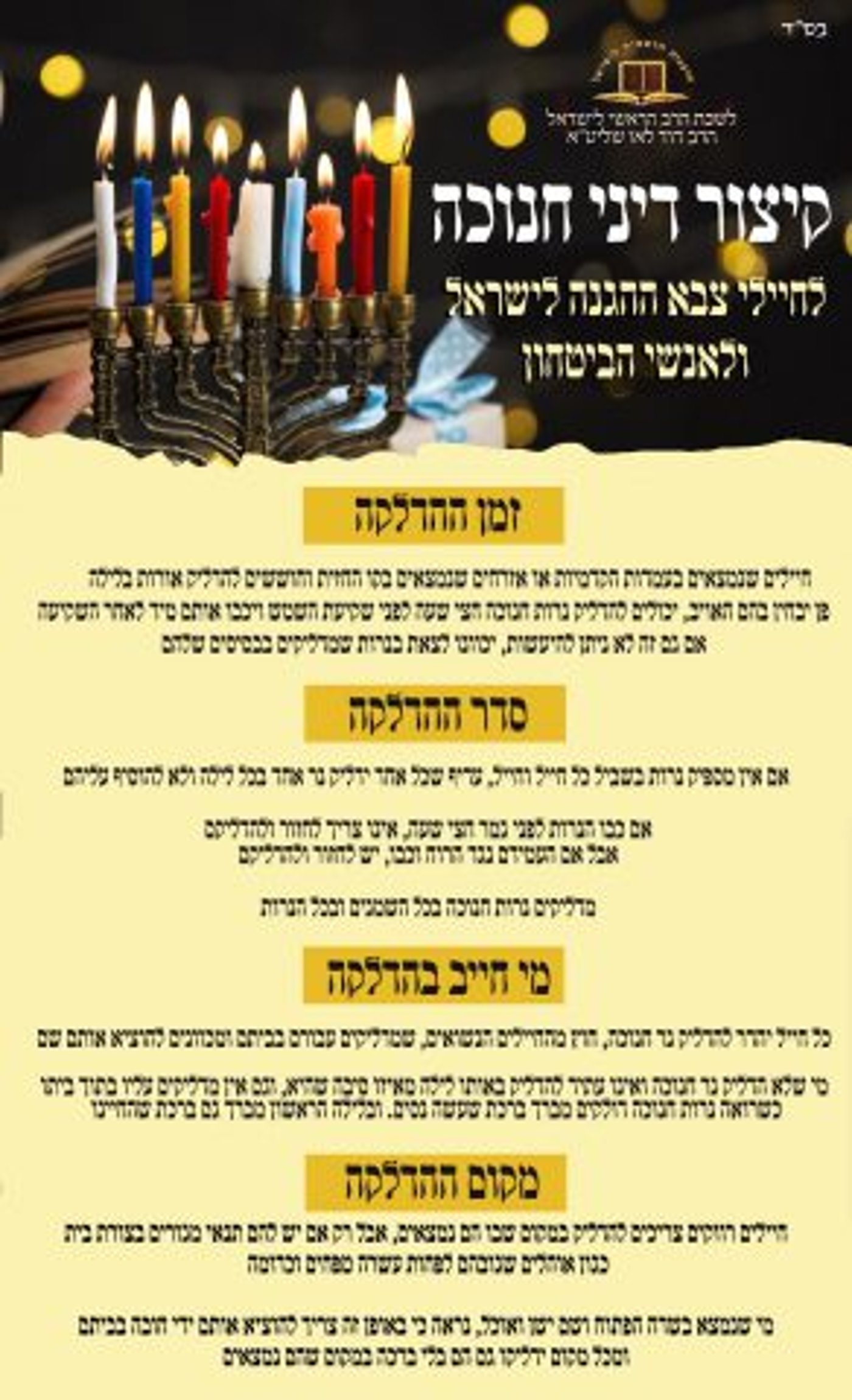 אור בעזה: הרבנות מפרסמת הלכות חנוכה לחיילים