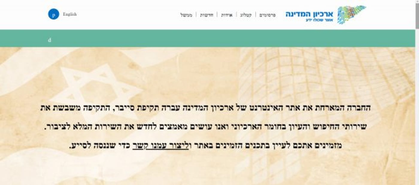 מתקפת סייבר על ארכיון המדינה; מידע רב נמחק