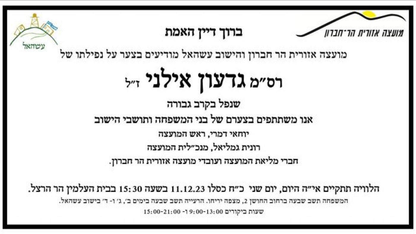 גדעון אילני נפל בקרב; הלווייתו תתקיים היום