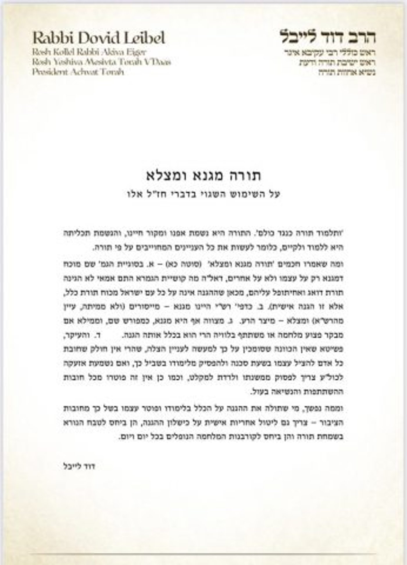 הרב החרדי מעורר סערה: התורה מגנא ומצלא? אז קחו אחריות