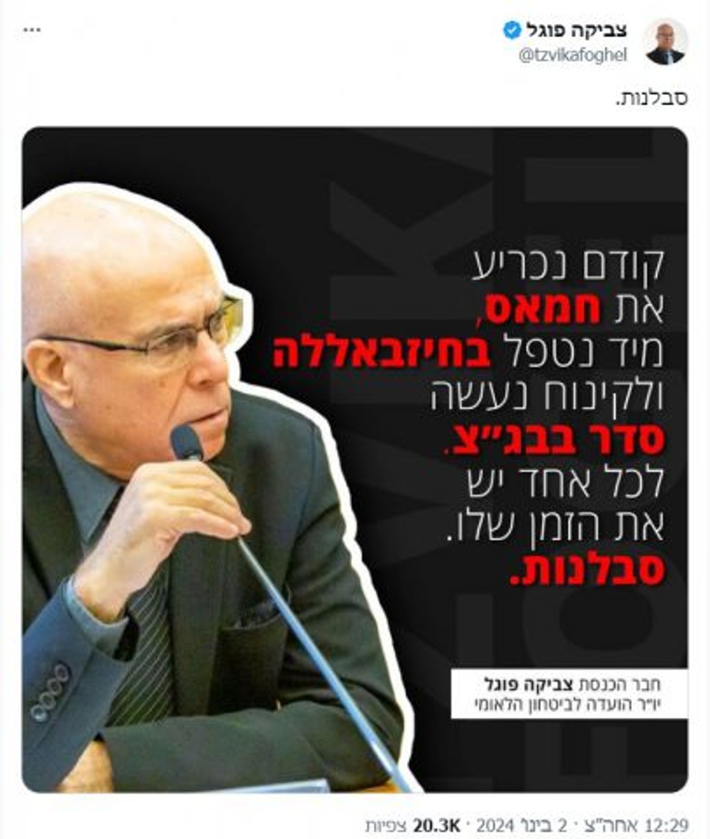 הציוץ של ח"כ צביקה פוגל