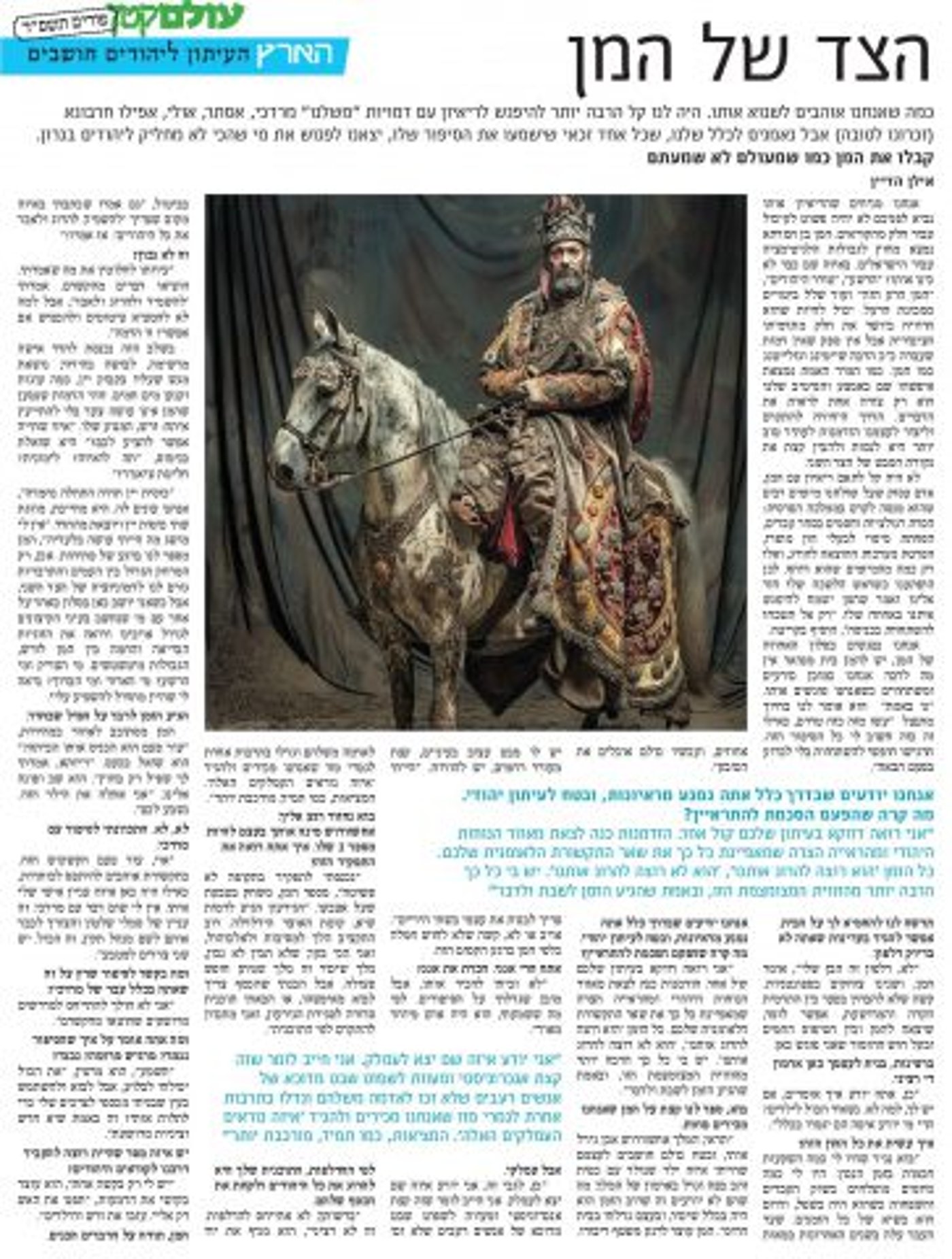 המן כמו שמעולם לא שמעתם