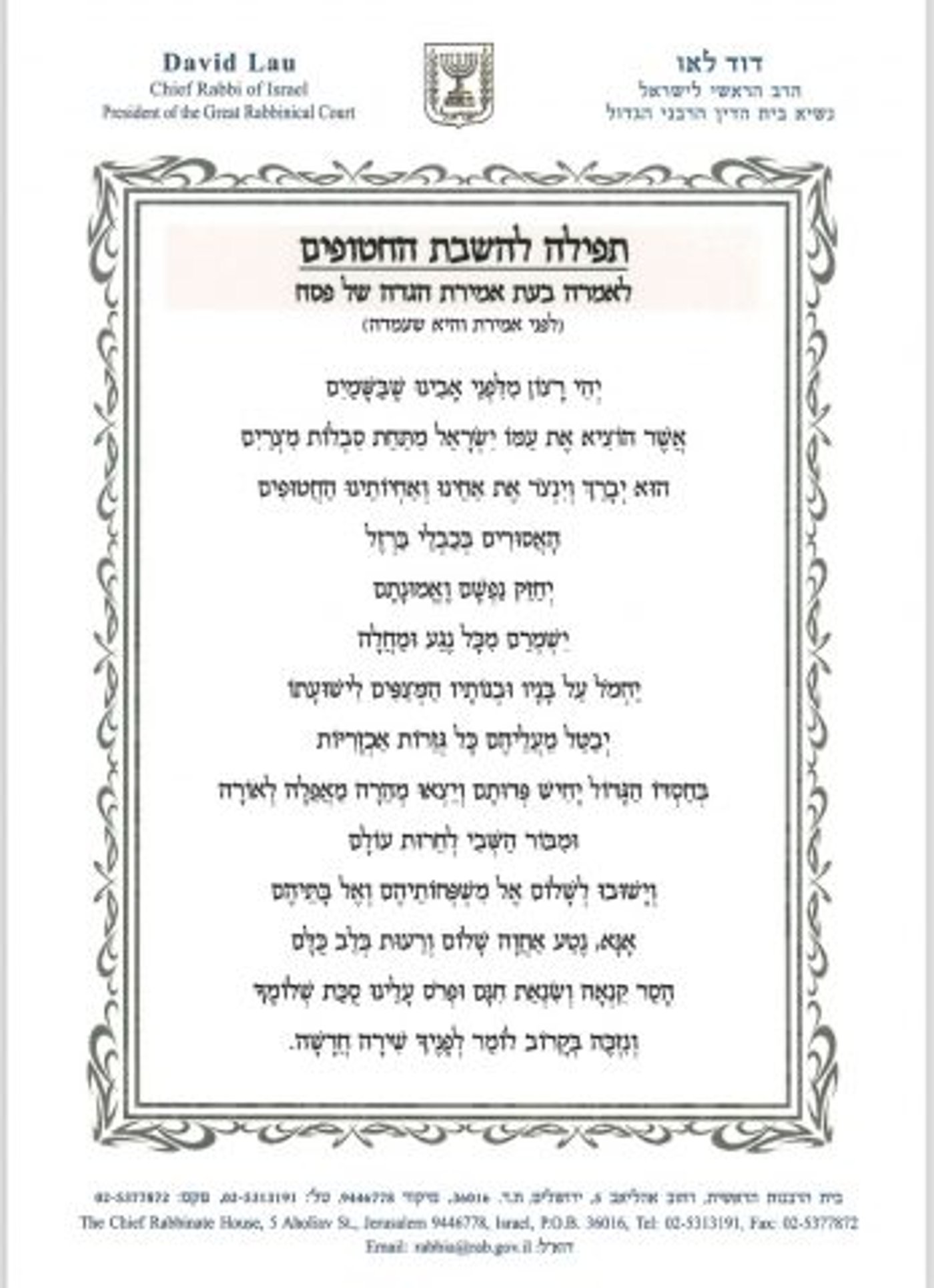 הרב דוד לאו הוסיף קטע להגדה של פסח