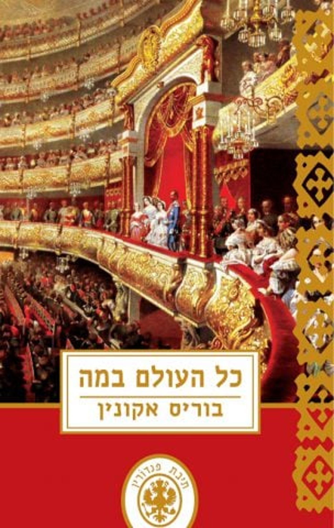 (באדיבות: ידיעות ספרים, ספרי עליית הגג)