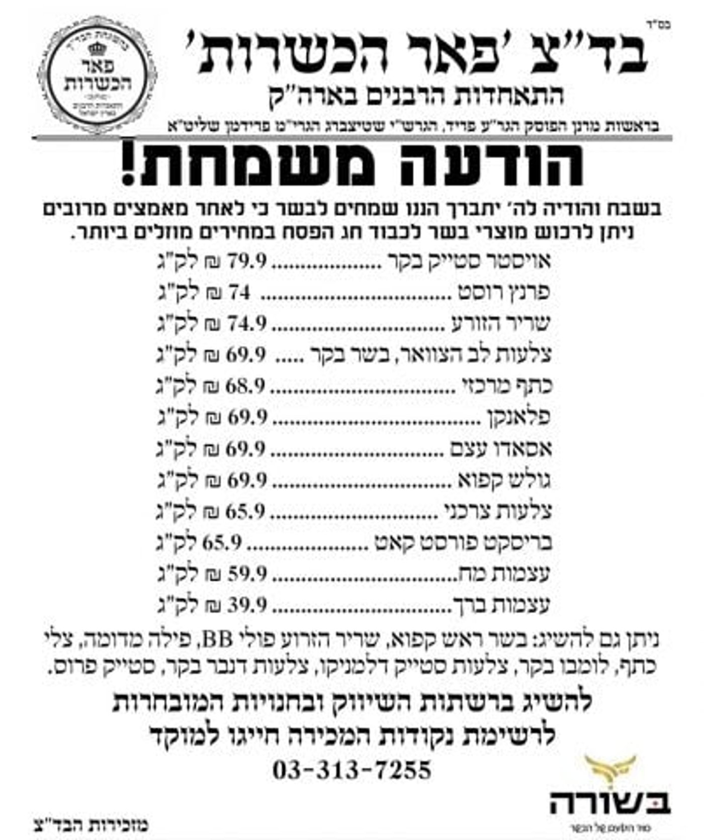 כשרות מהודרת במחירים שוברי שוק