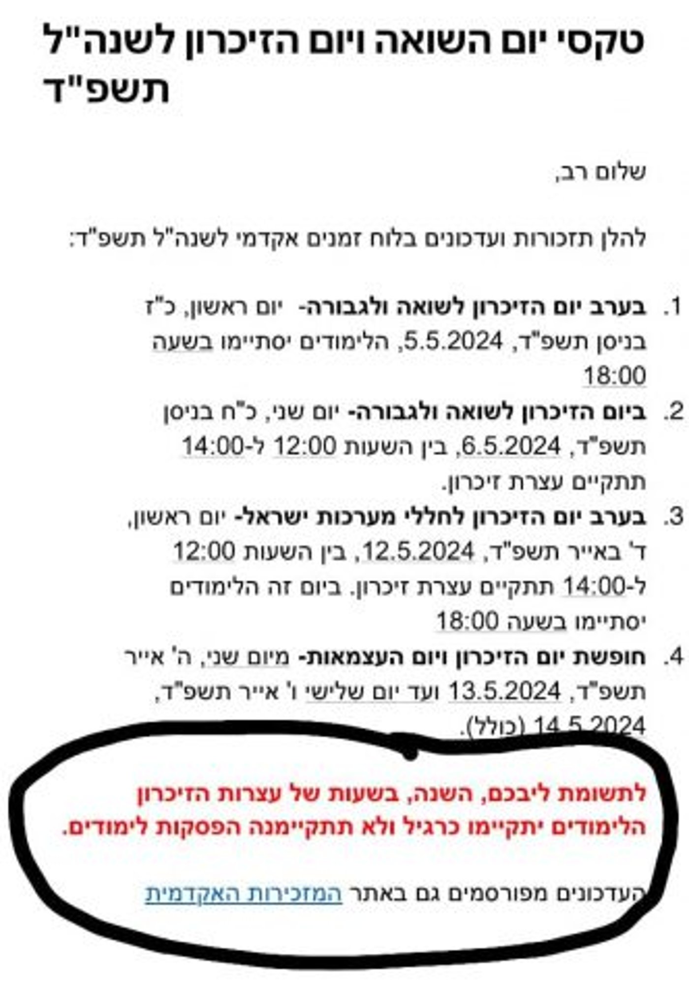 אין הפסקת לימודים בזמן הטקסים