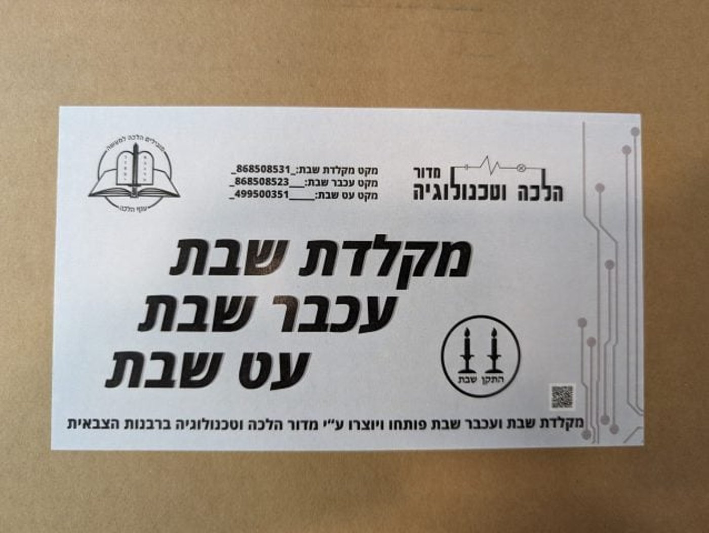 מקלדת שבת: פתרונות טכנולוגים לפעילות צבאית