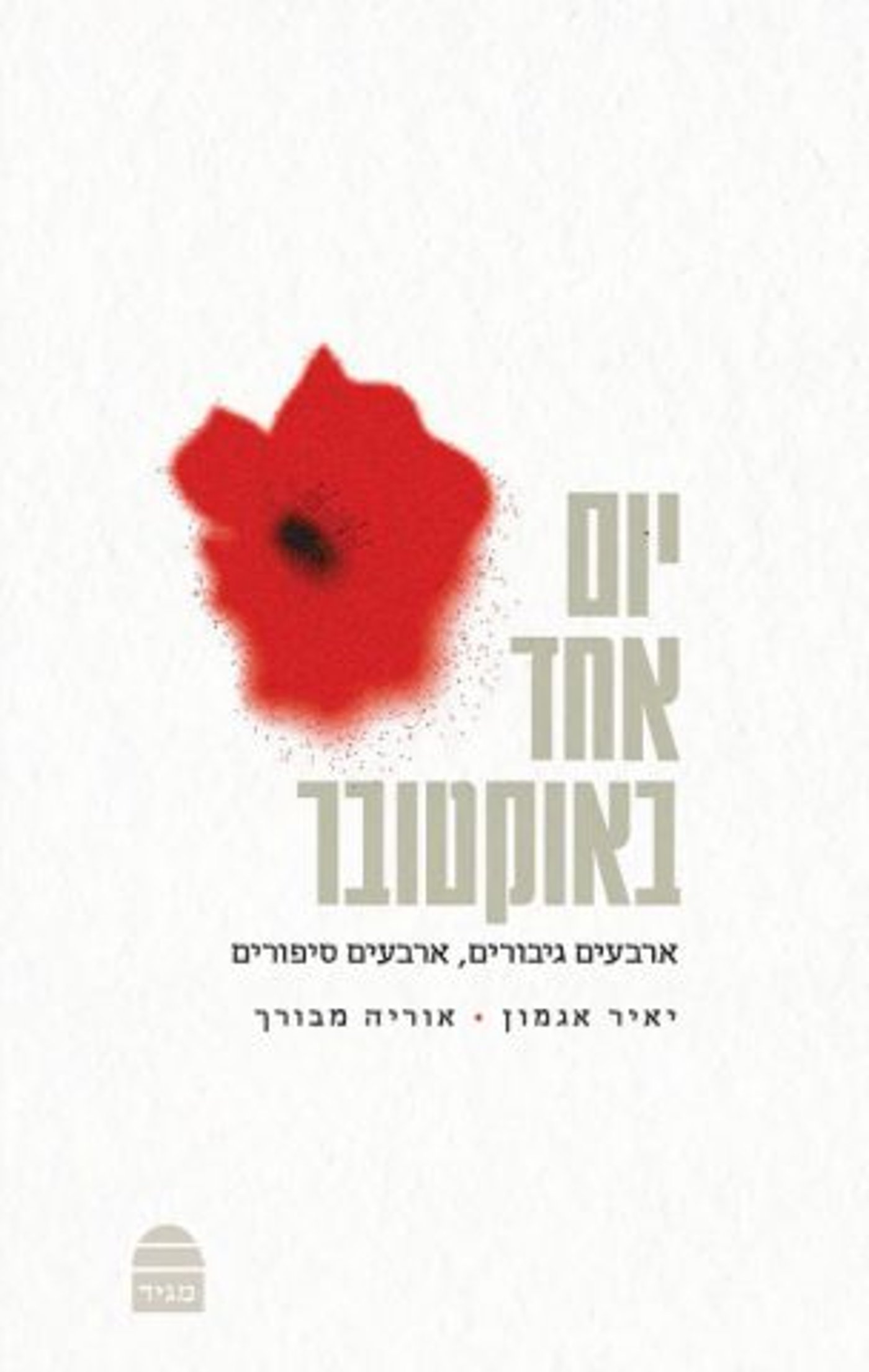 (באדיבות: הוצאת מגיד)