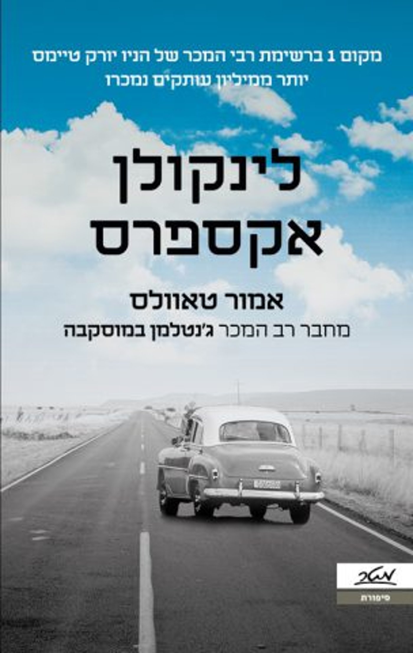 (באדיבות: הוצאת מטר)