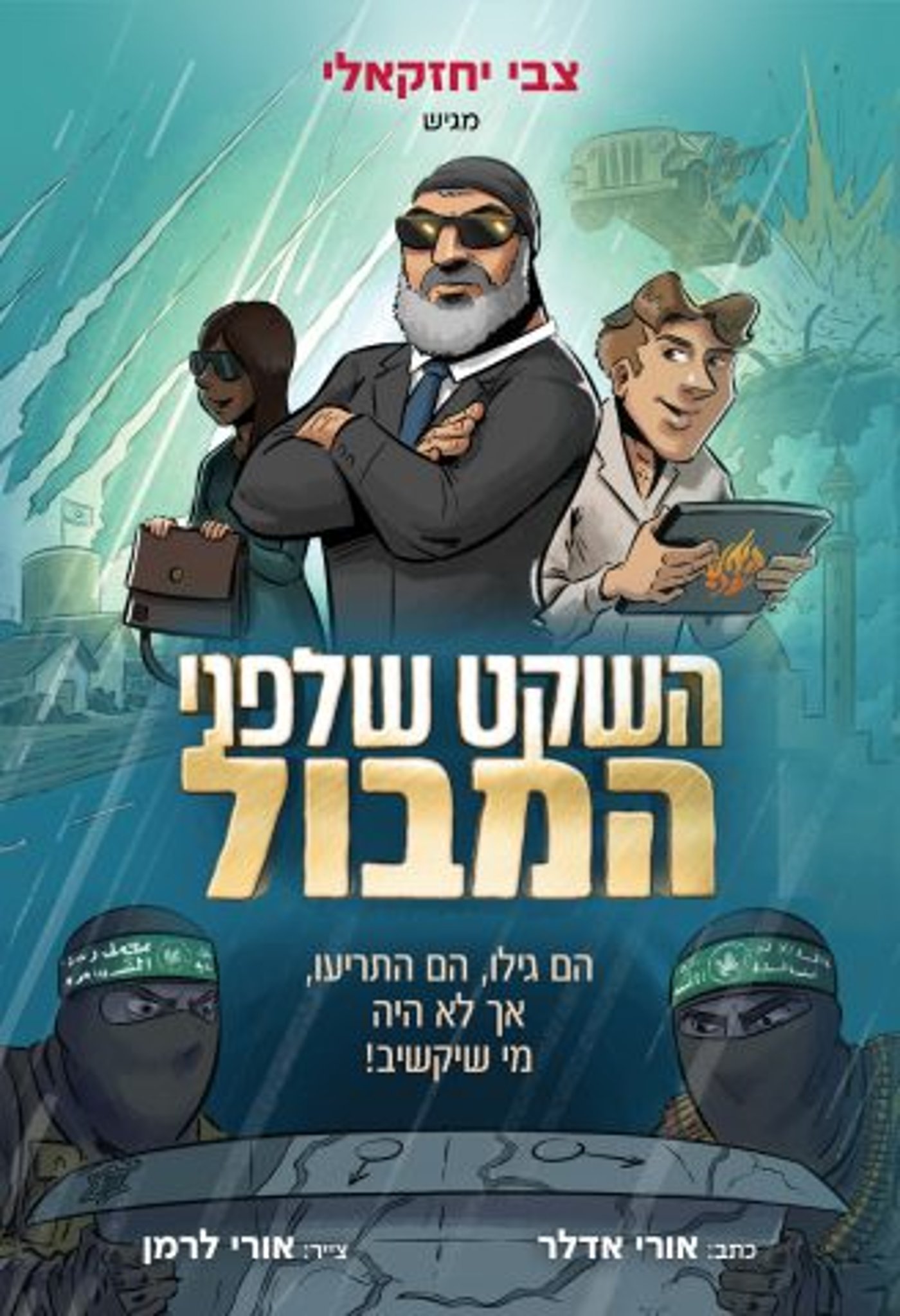 אחרי שהטריף את הרשת: צבי יחזקאלי שם סוף לתעלומה