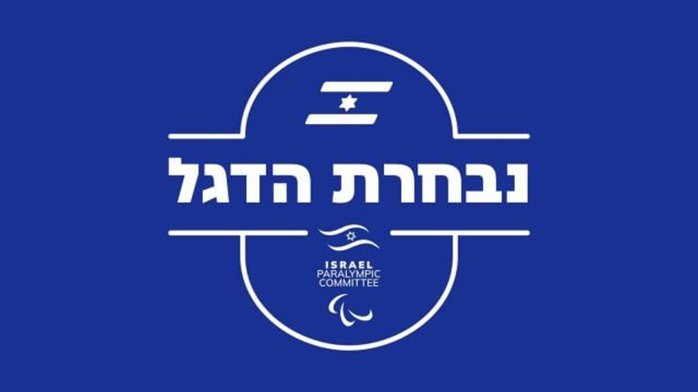 אל על מקימה את "נבחרת הדגל" למשחקים הפראלימפים בפריז