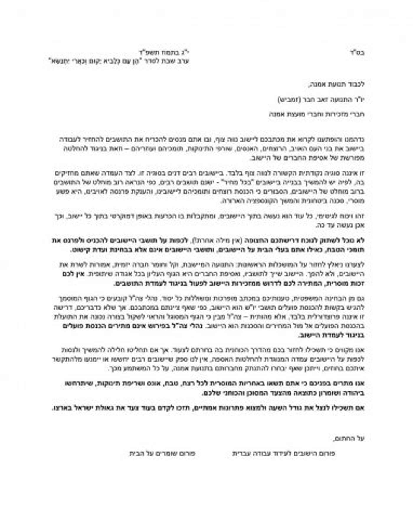 תושבי בנימין נגד אמנה: "אתם תשאו באחריות"
