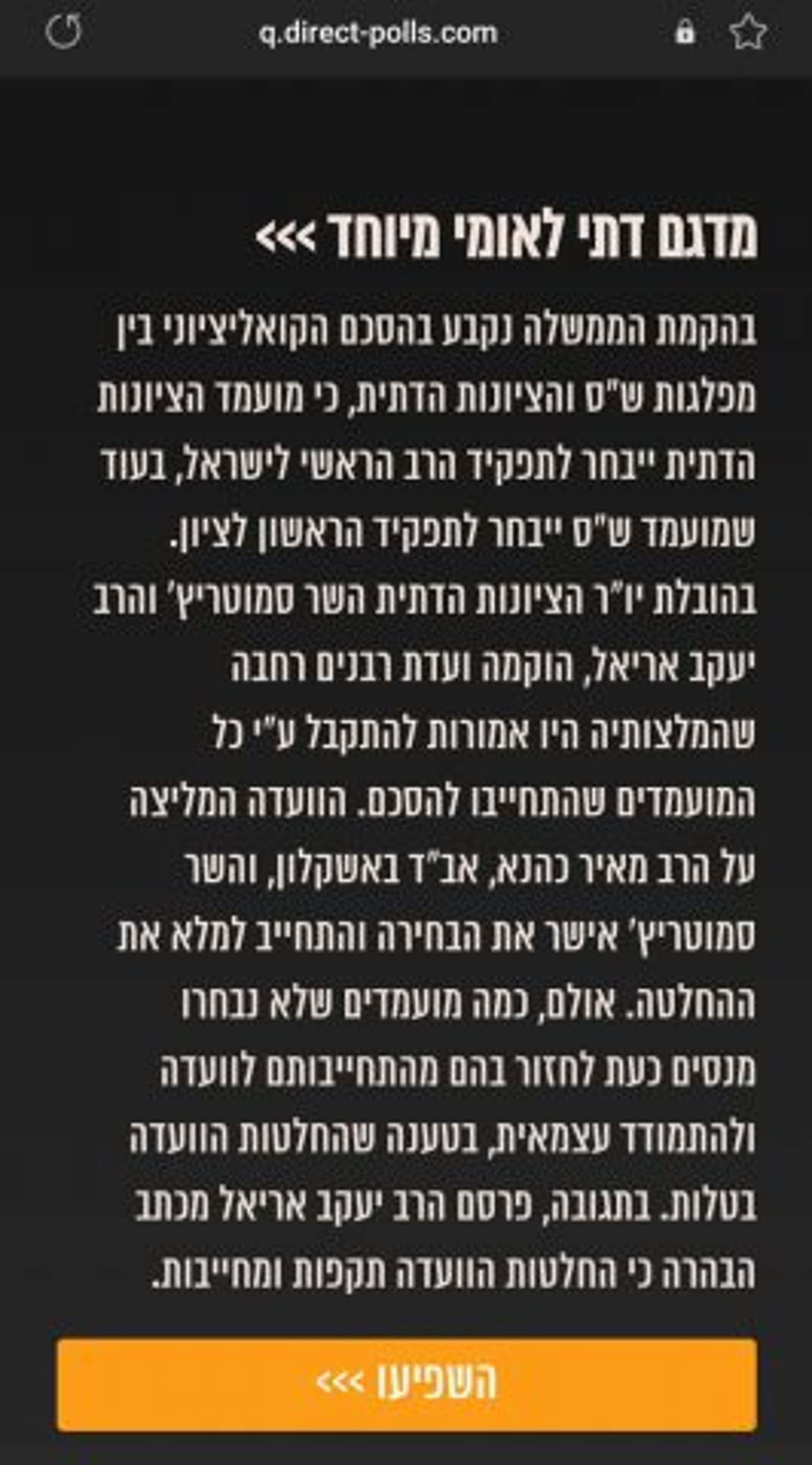 הסאגה נמשכת: מי הזמין סקר על זהות הרב הראשי הסרוג?