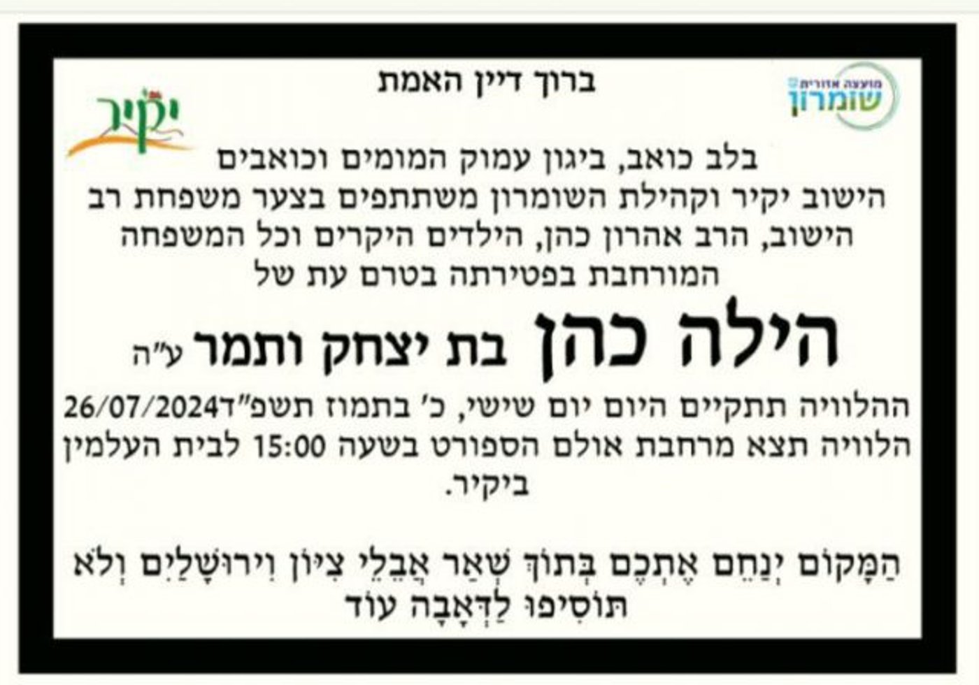 ברוך דיין האמת: הרבנית הילה כהן הלכה לעולמה