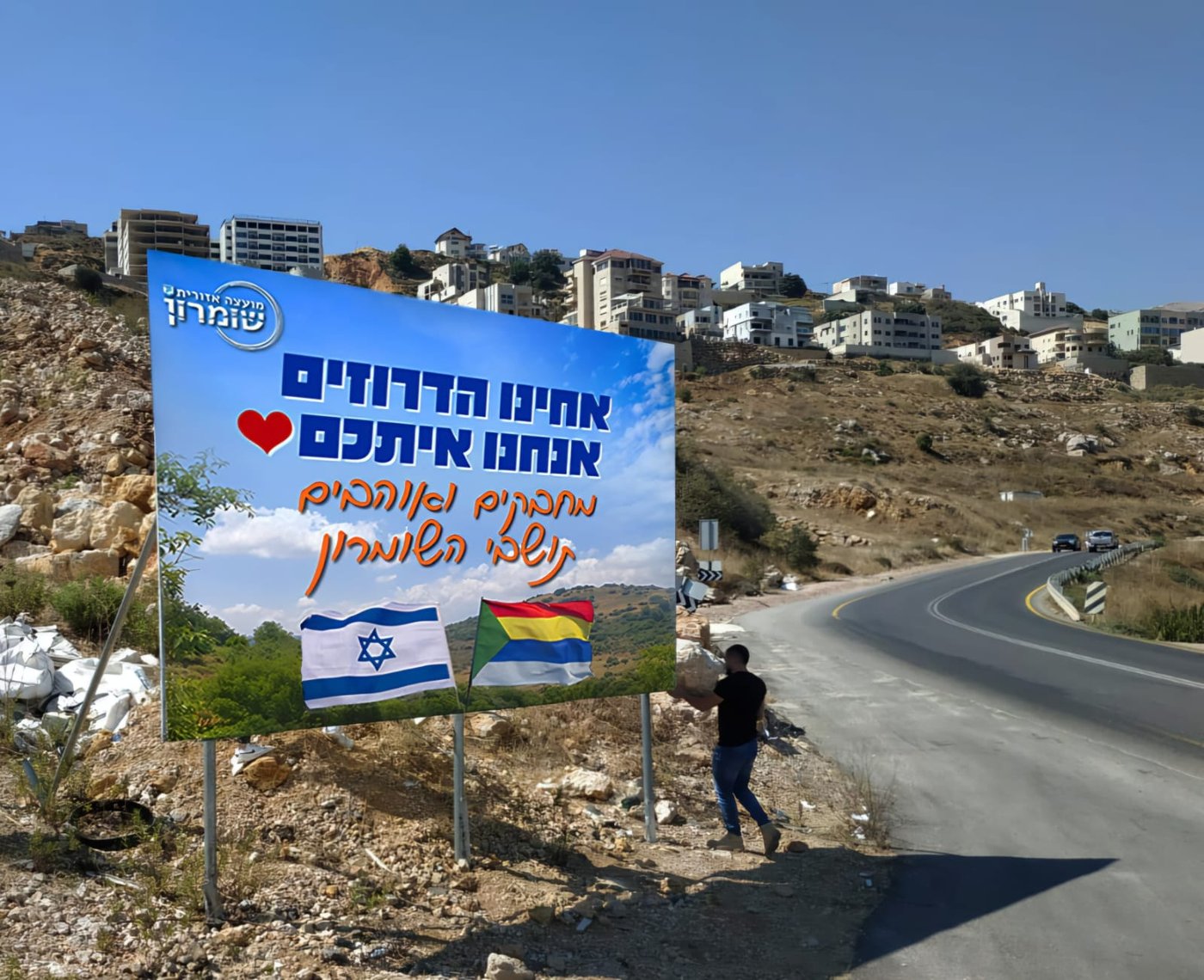 לחיזוק ותמיכה: מועצת יש"ע ביקרה במג'דל שמס