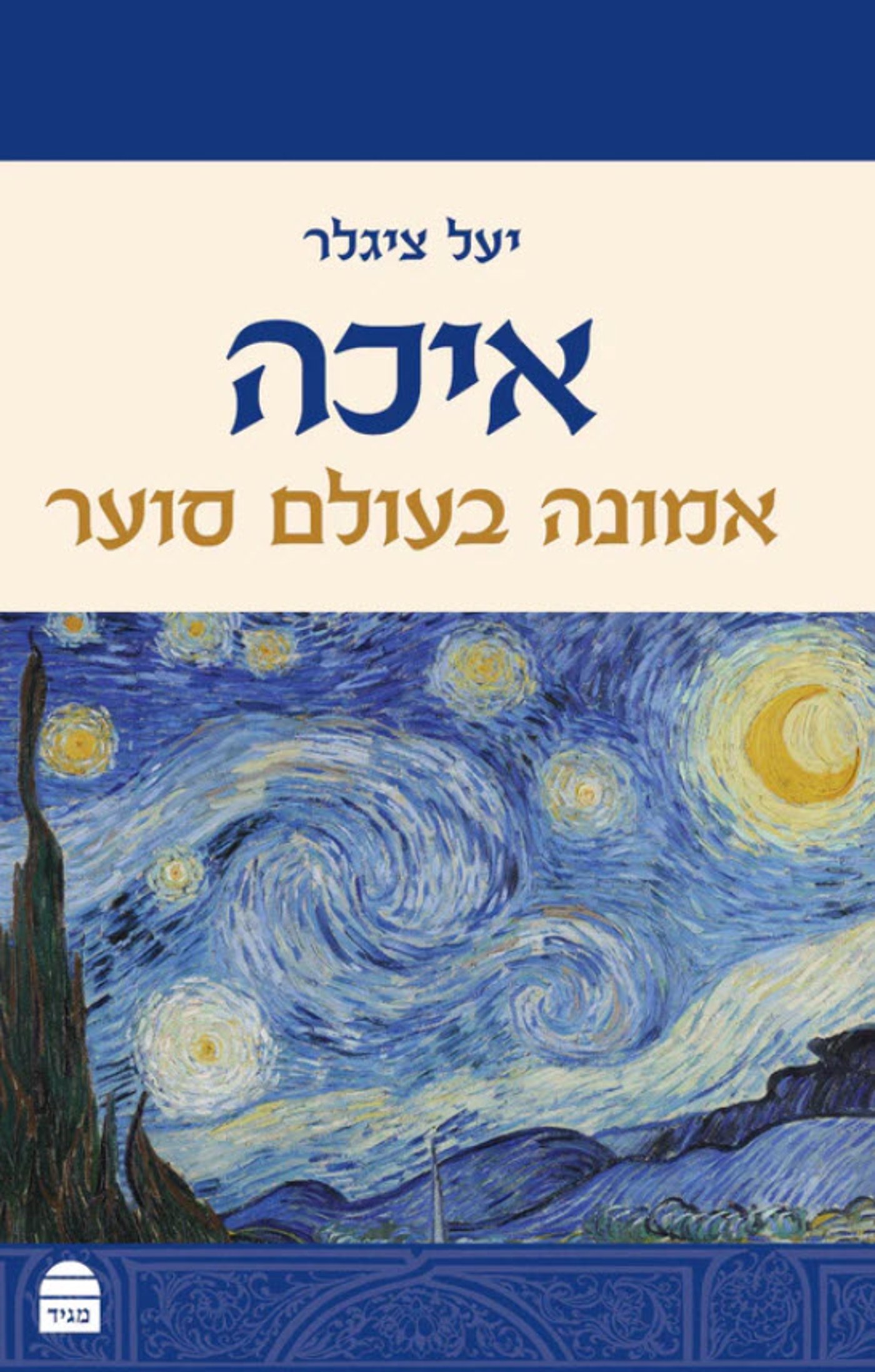 (באדיבות: הוצאת מגיד)