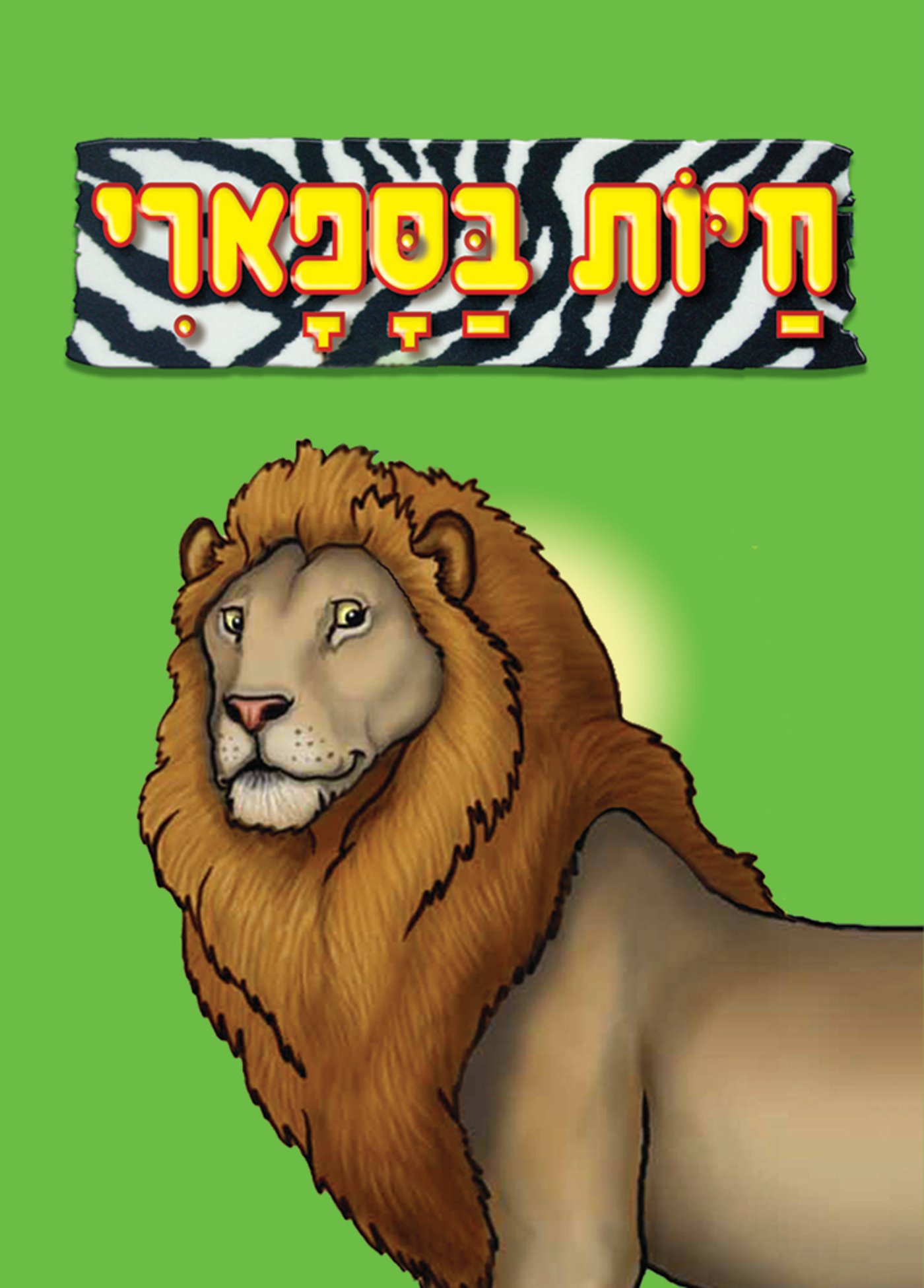 ספרי אמבטיה לילדים: כיף וחינוך במים