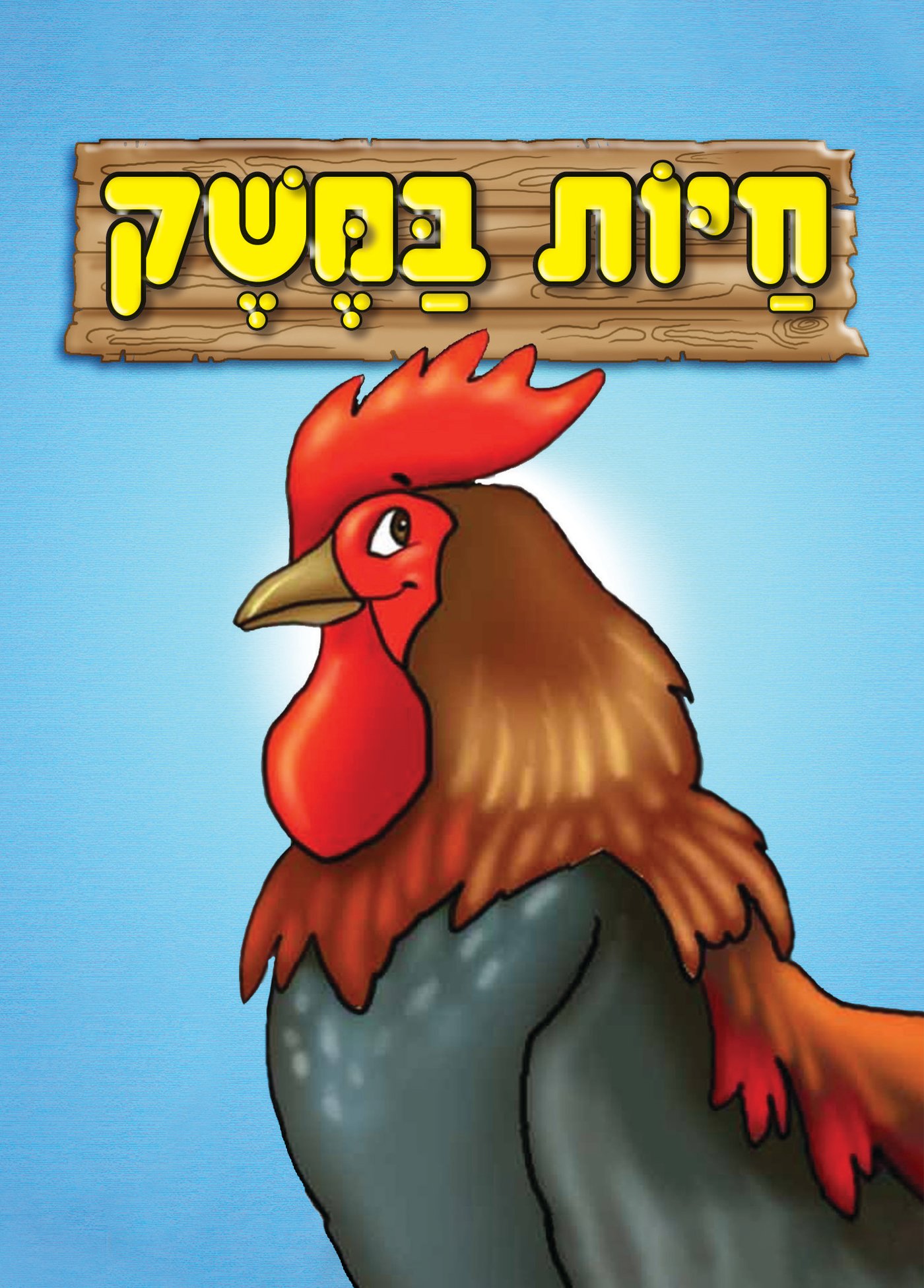 ספרי אמבטיה לילדים: כיף וחינוך במים