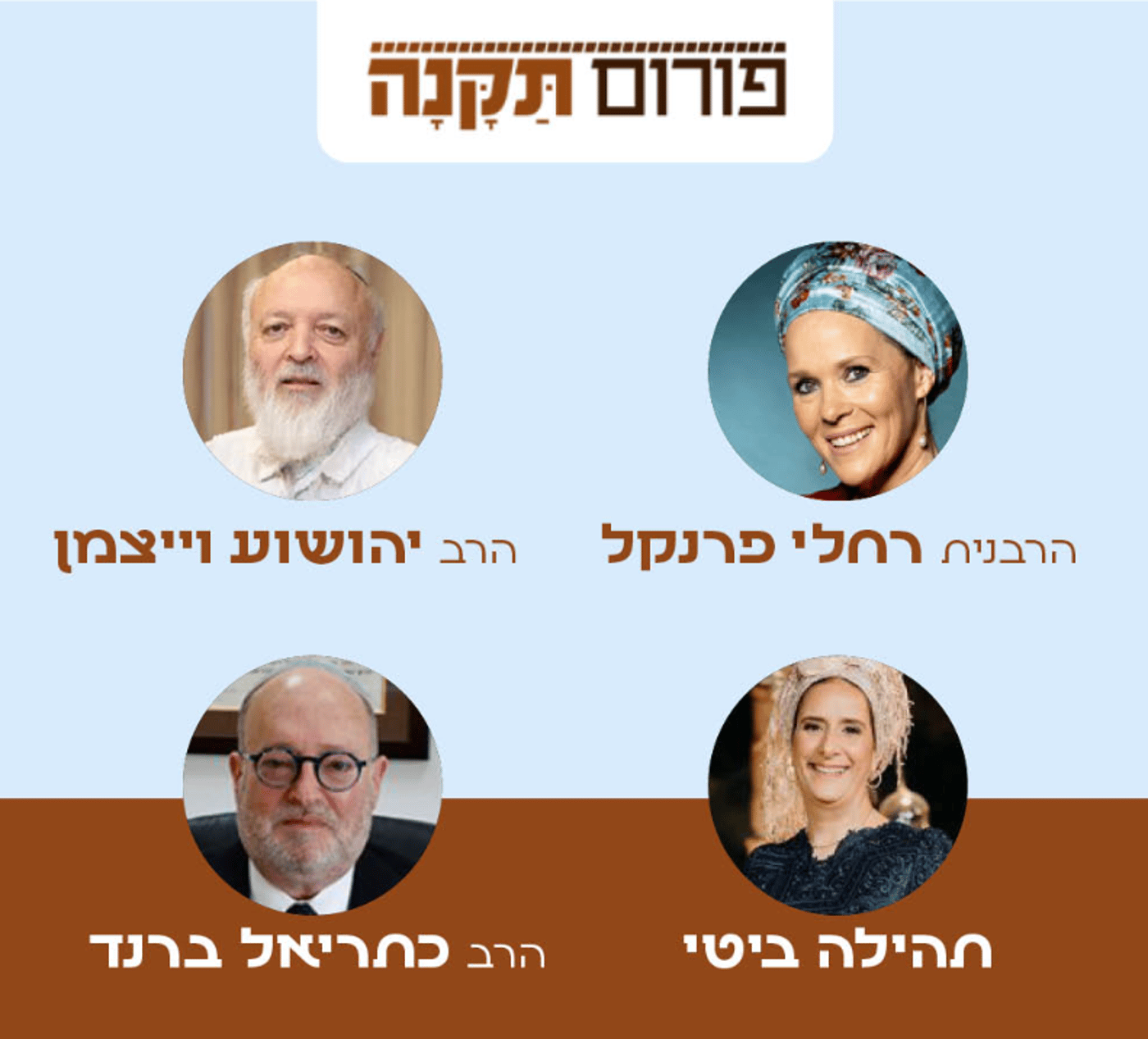 4 דמויות מהציונות הדתית הצטרפו לפורום תקנה