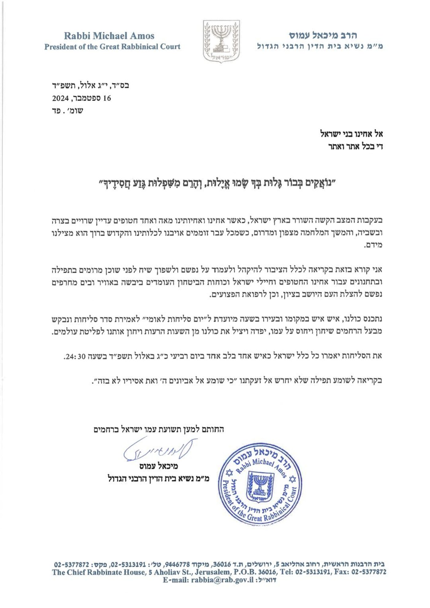 נוסח המכתב שפרסם מ"מ הרב הראשי, הרב מיכאל עמוס