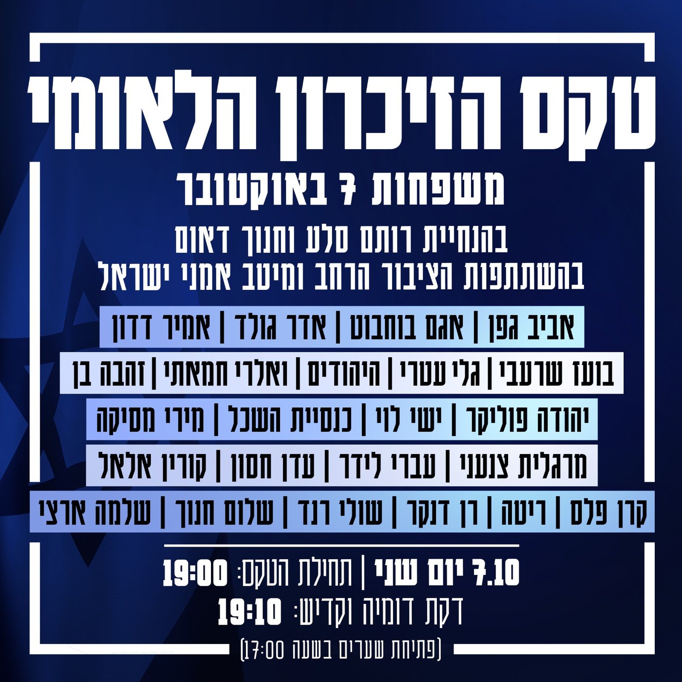 סופית: נסגרה רשימת האומנים שיופיעו בטקס הזיכרון